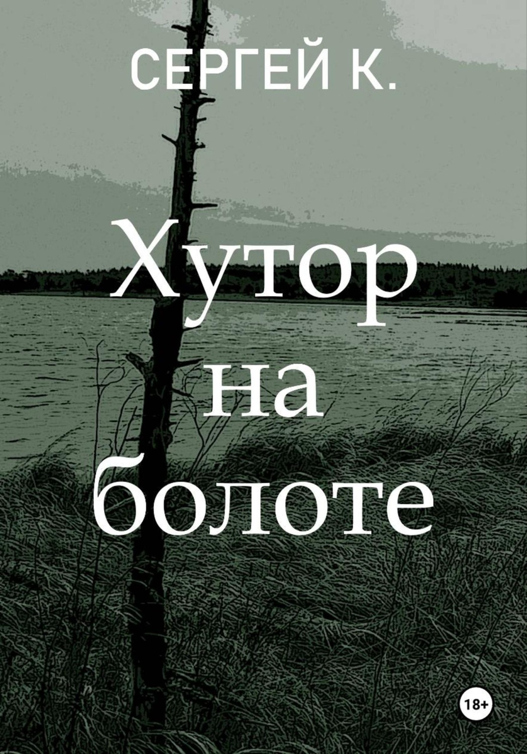 Обложка книги «Хутор на болоте»