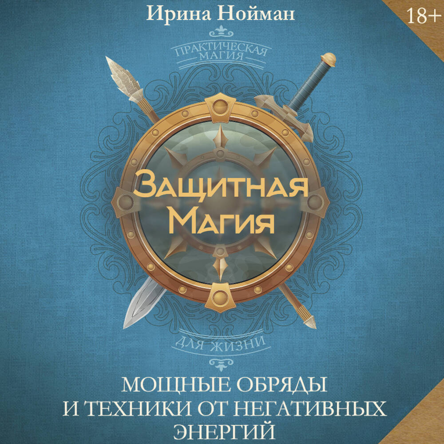 Обложка книги «Защитная магия. Мощные обряды и техники от негативных энергий»