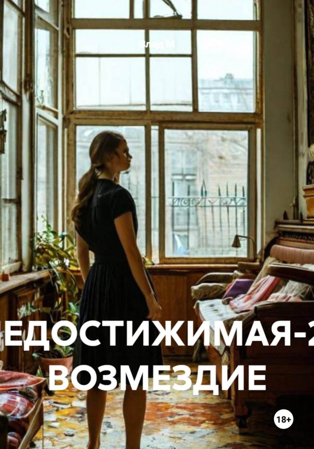 Обложка книги «НЕДОСТИЖИМАЯ-2: ВОЗМЕЗДИЕ»