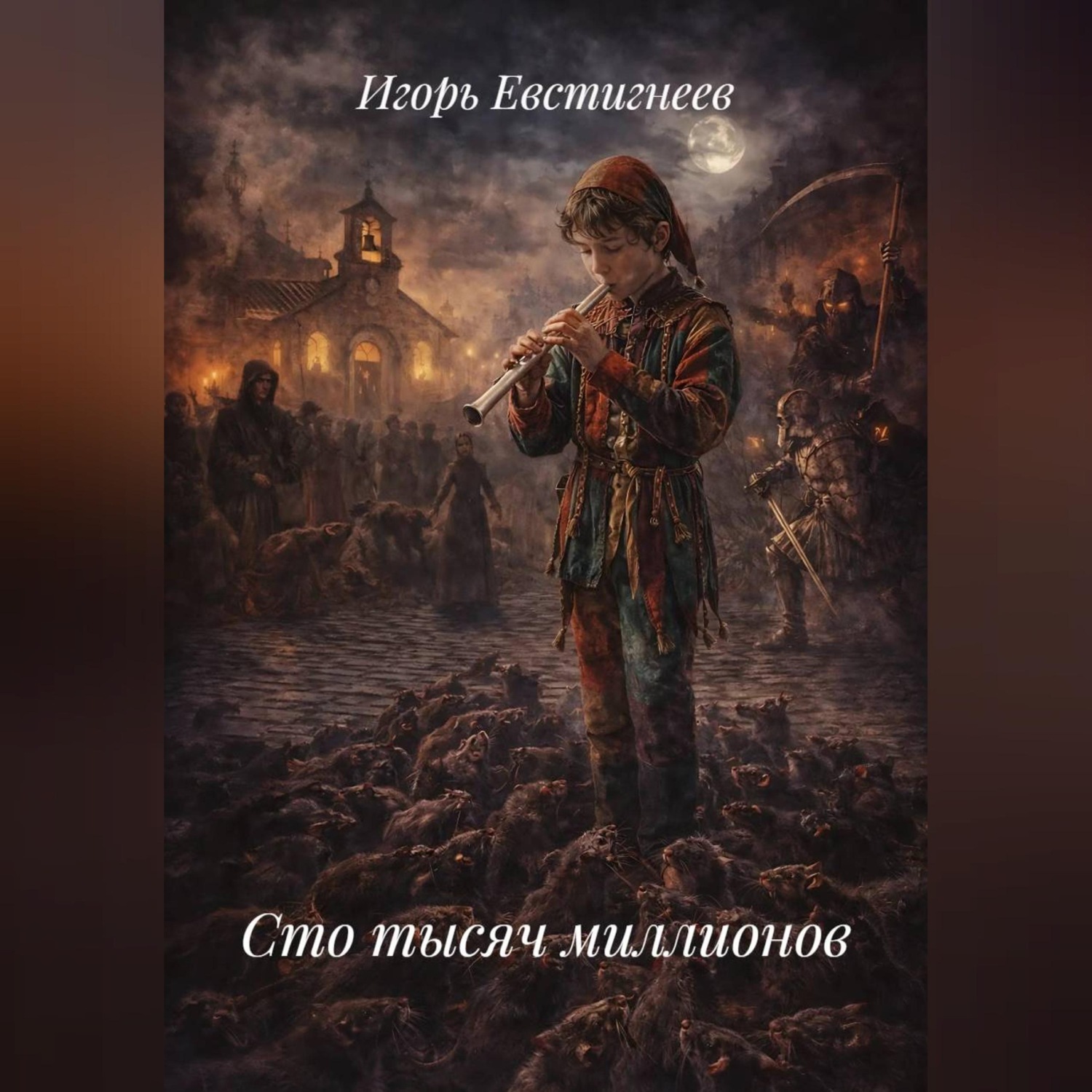 Обложка книги «Сто тысяч миллионов»