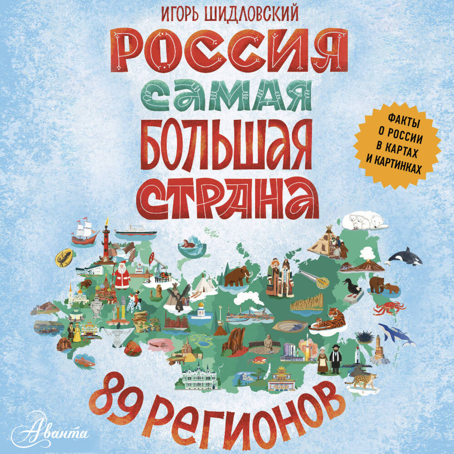 Обложка книги «Россия. Самая большая страна»