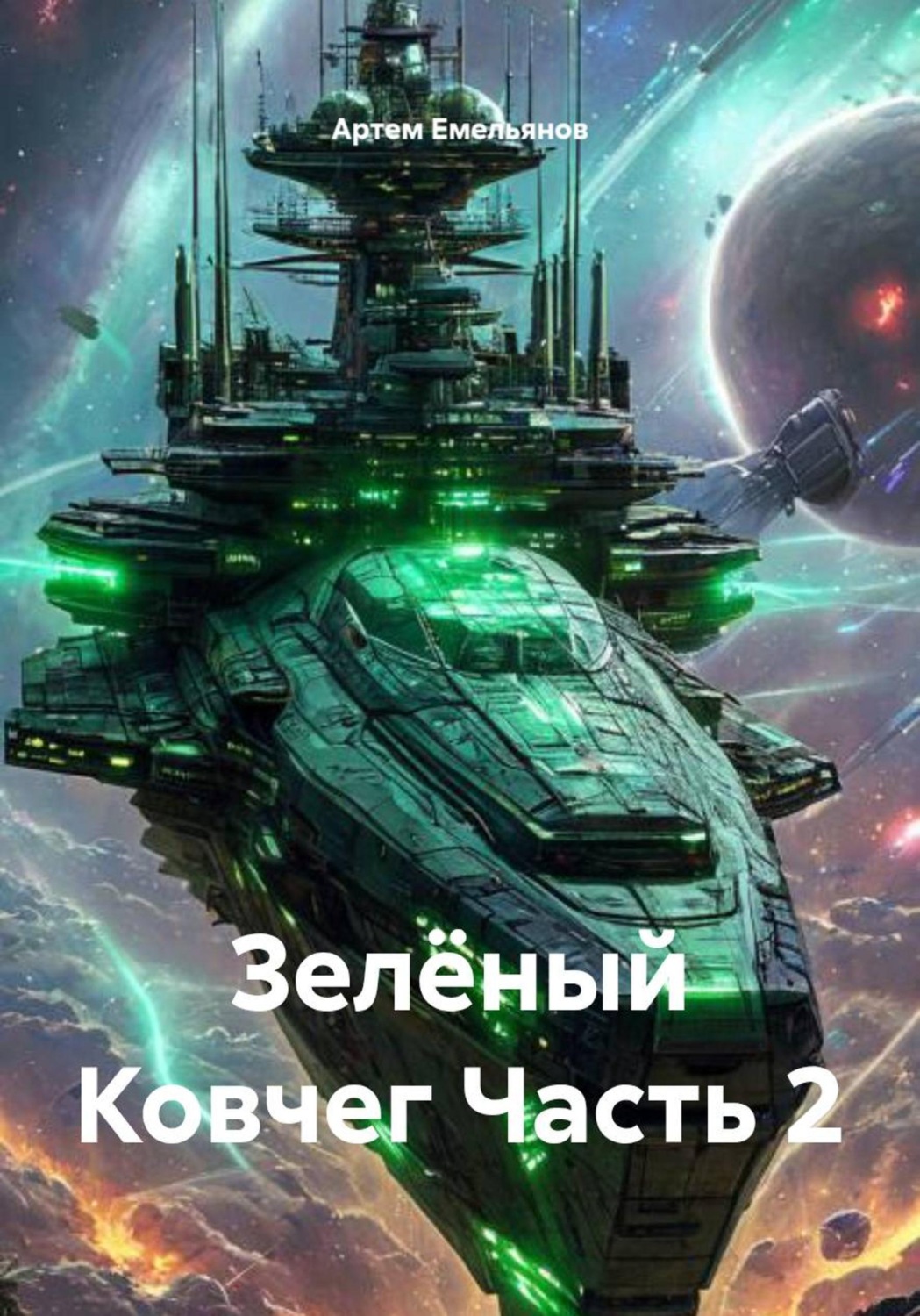 Обложка книги «Зелёный Ковчег. Часть 2»