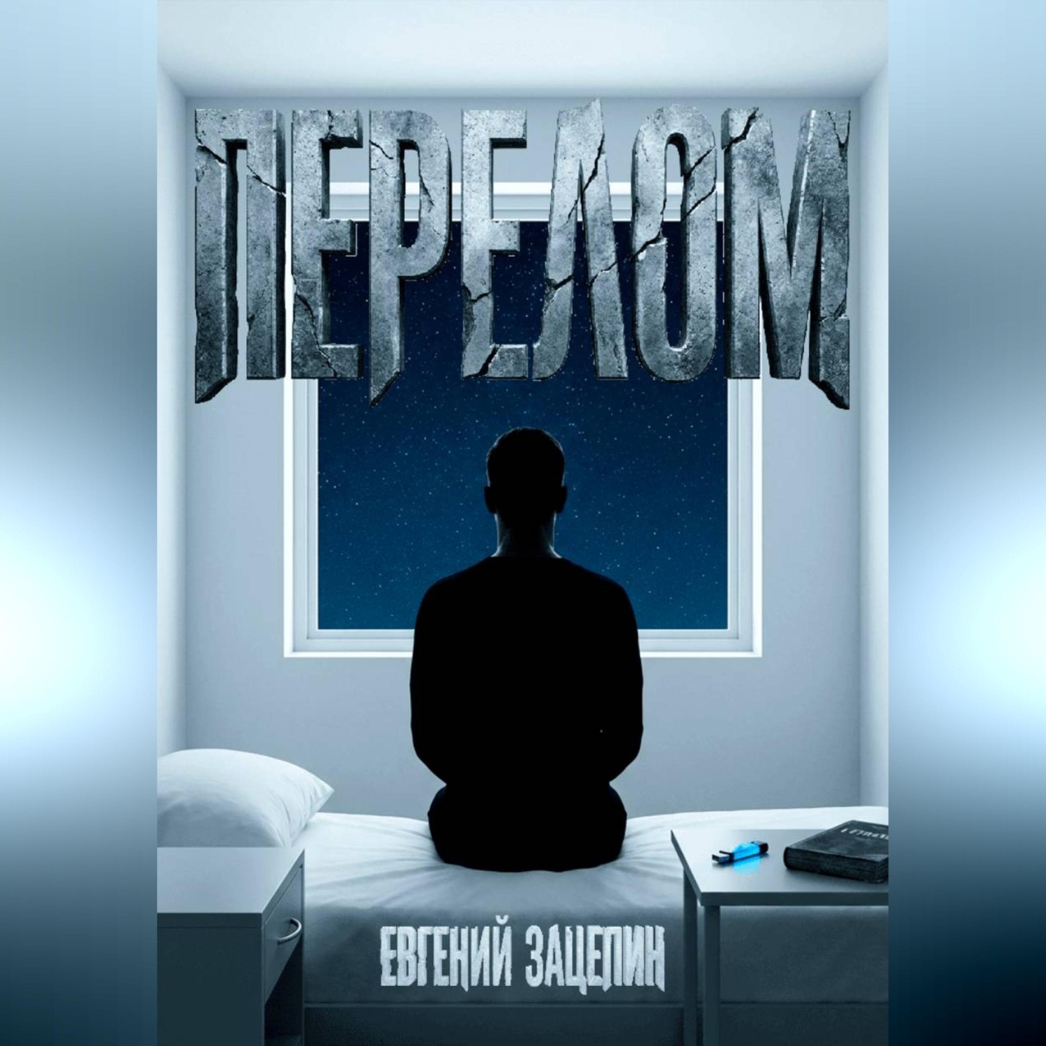 Обложка книги «Перелом»