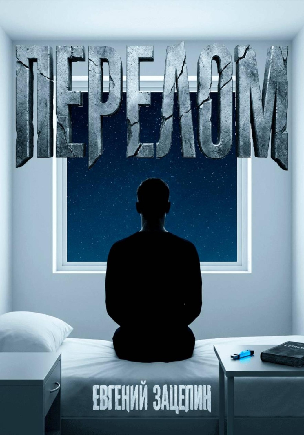 Обложка книги «Перелом»