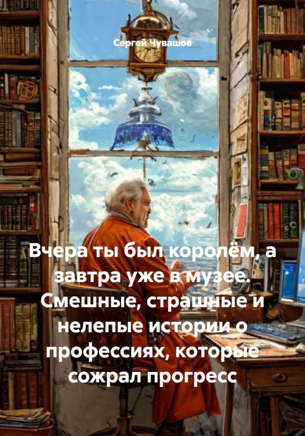 Обложка книги «Вчера ты был королём, а завтра уже в музее. Смешные, страшные и нелепые истории о профессиях, которые сожрал прогресс»