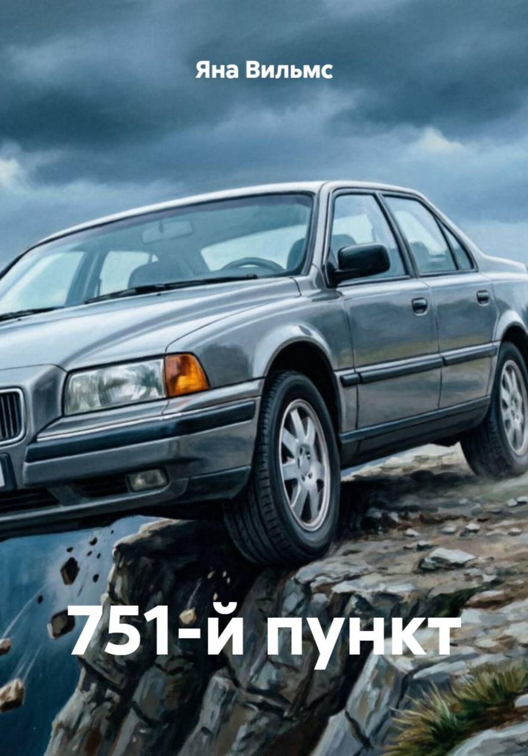 Обложка книги «751-й пункт»
