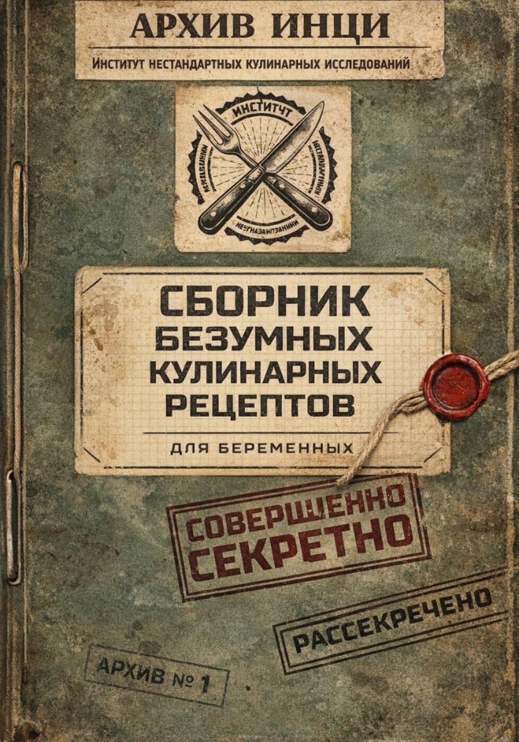 Обложка книги «Сборник безумных кулинарных рецептов для беременных»
