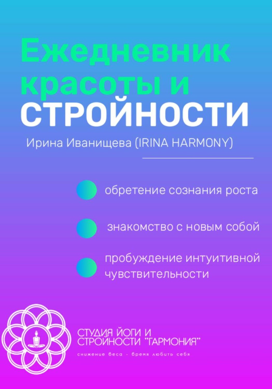 Обложка книги «Ежедневник красоты и стройности»