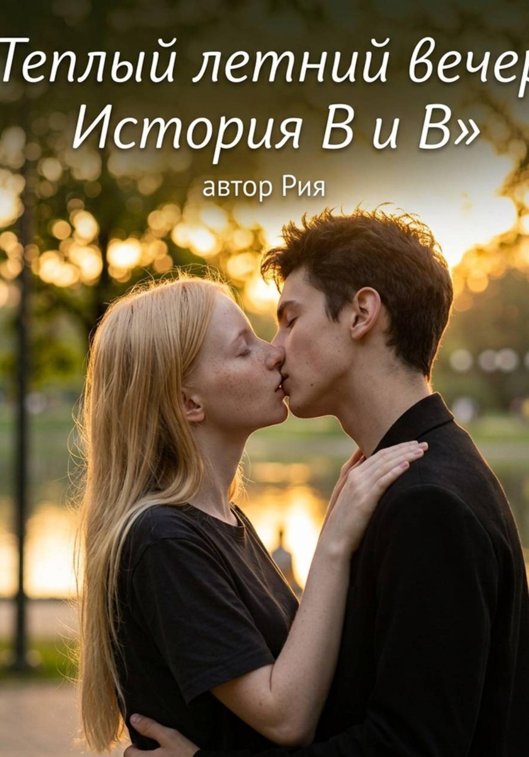Обложка книги «Теплый летний вечер: История В и В»