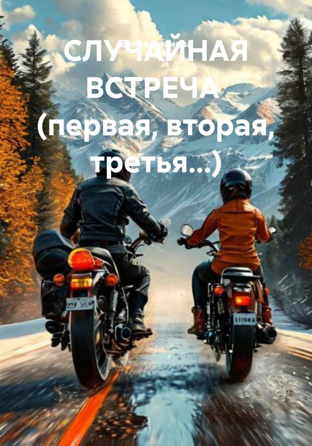 Обложка книги «СЛУЧАЙНАЯ ВСТРЕЧА (первая, вторая, третья...)»