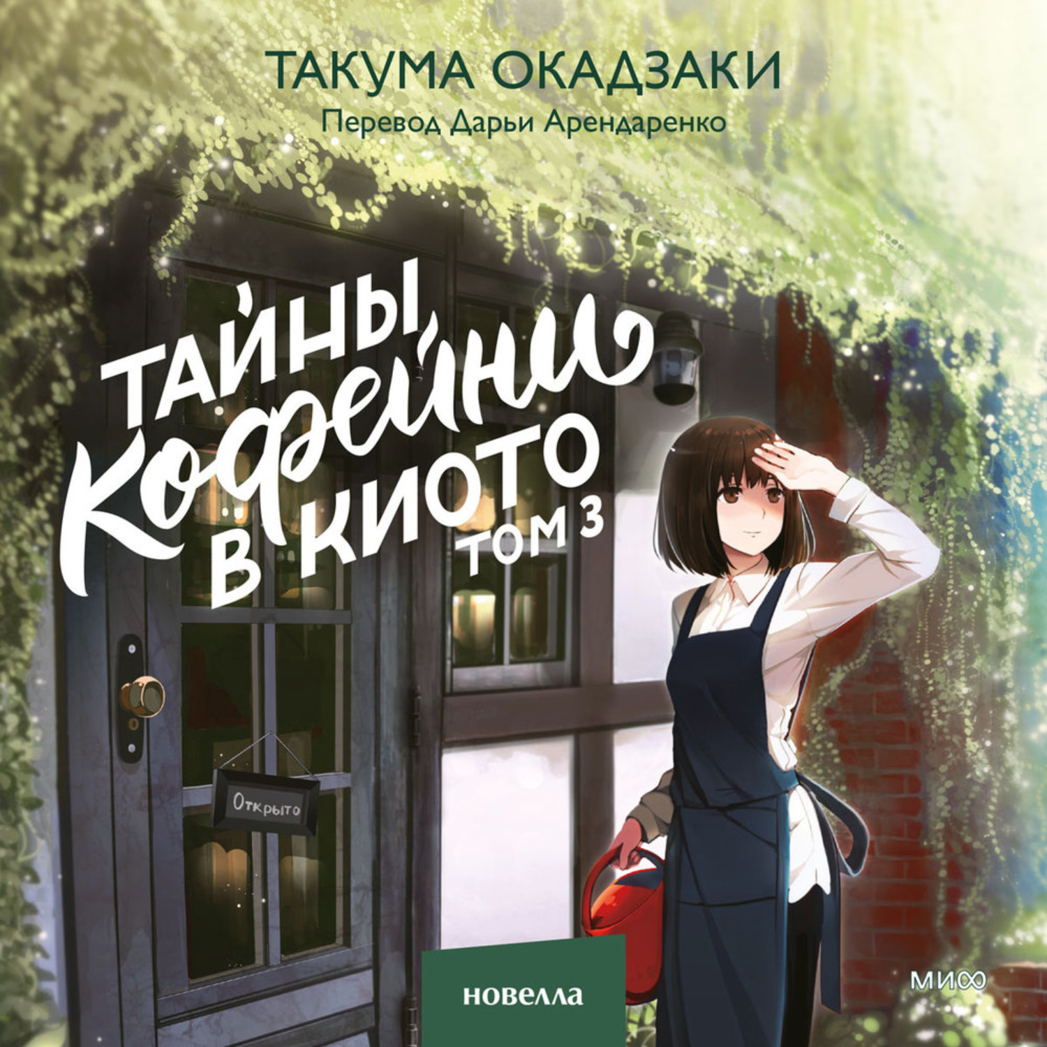 Обложка книги «Тайны кофейни в Киото. Том 3»