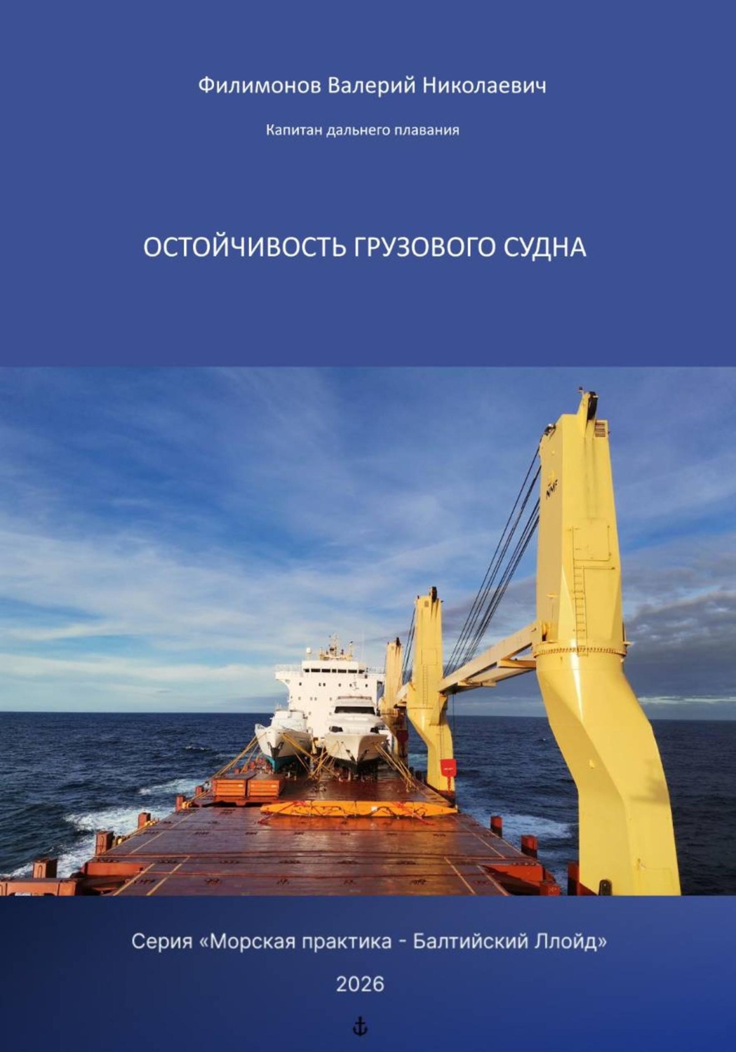 Обложка книги «Остойчивость грузового судна»