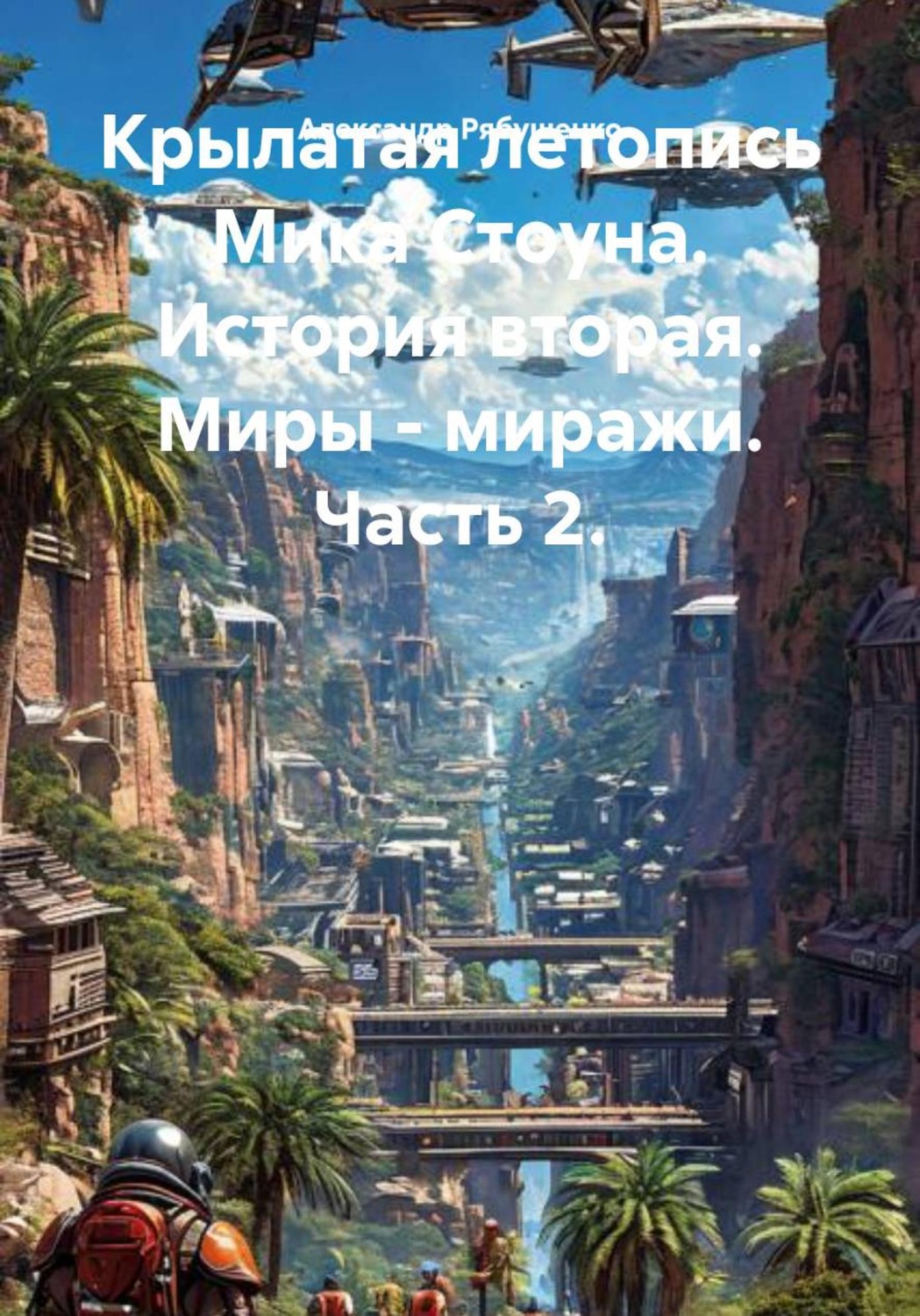 Обложка книги «Крылатая летопись Мика Стоуна. История вторая. Миры - миражи. Часть 2»