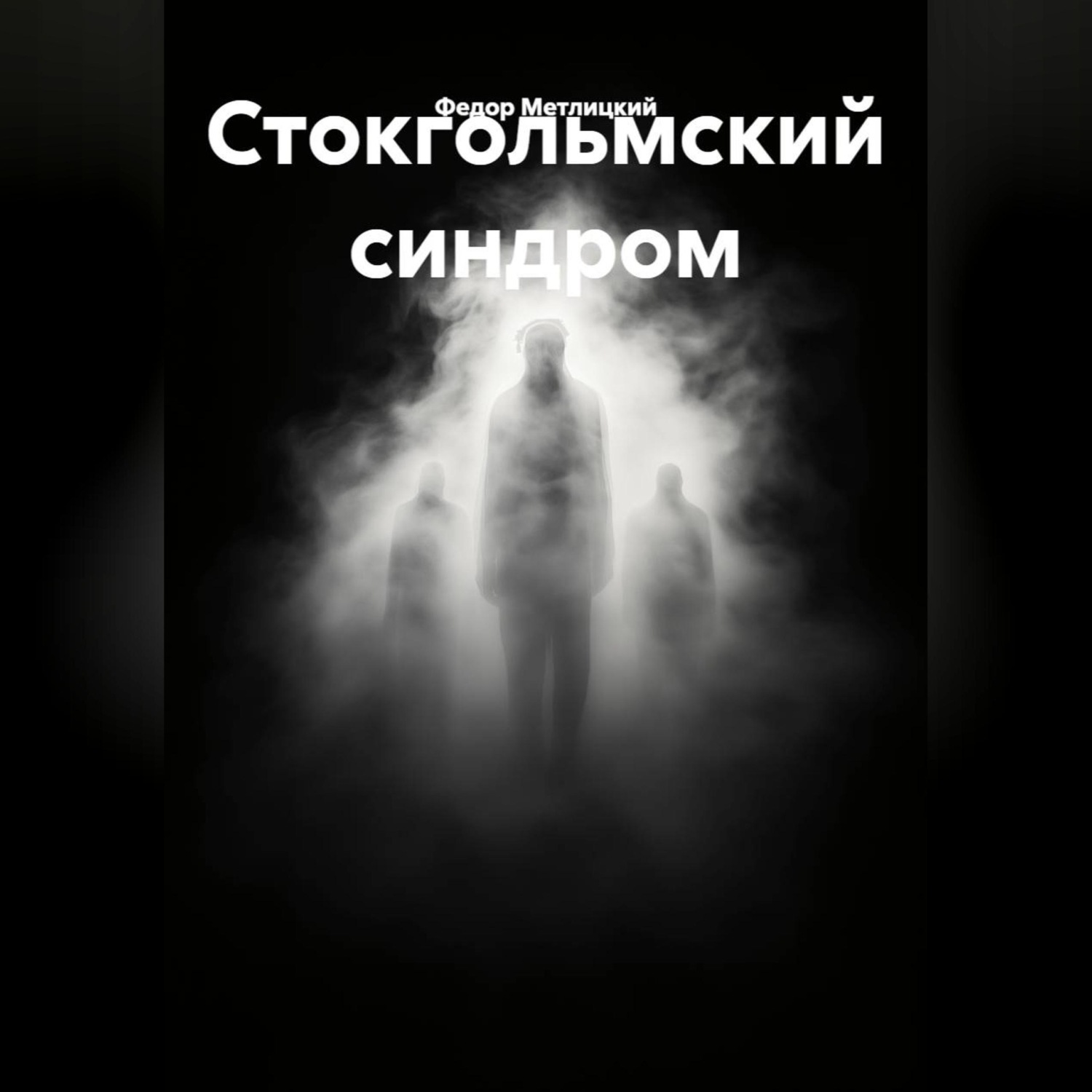 Обложка книги «Стокгольмский синдром»