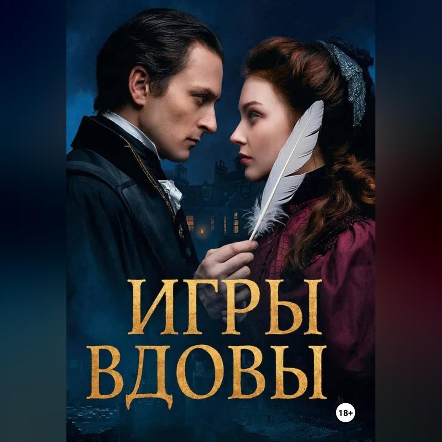 Обложка книги «ИГРЫ ВДОВЫ»