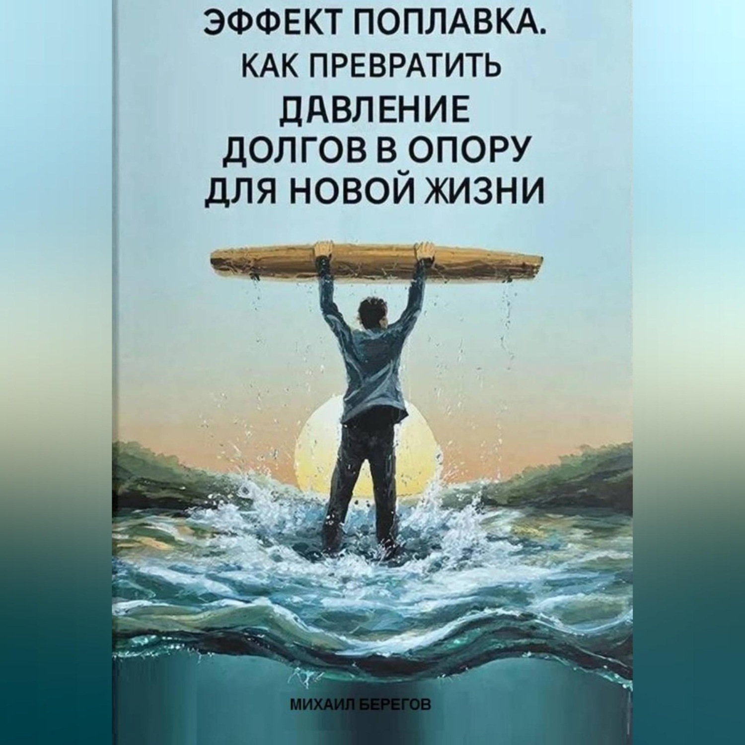 Обложка книги «ЭФФЕКТ ПОПЛАВКА»