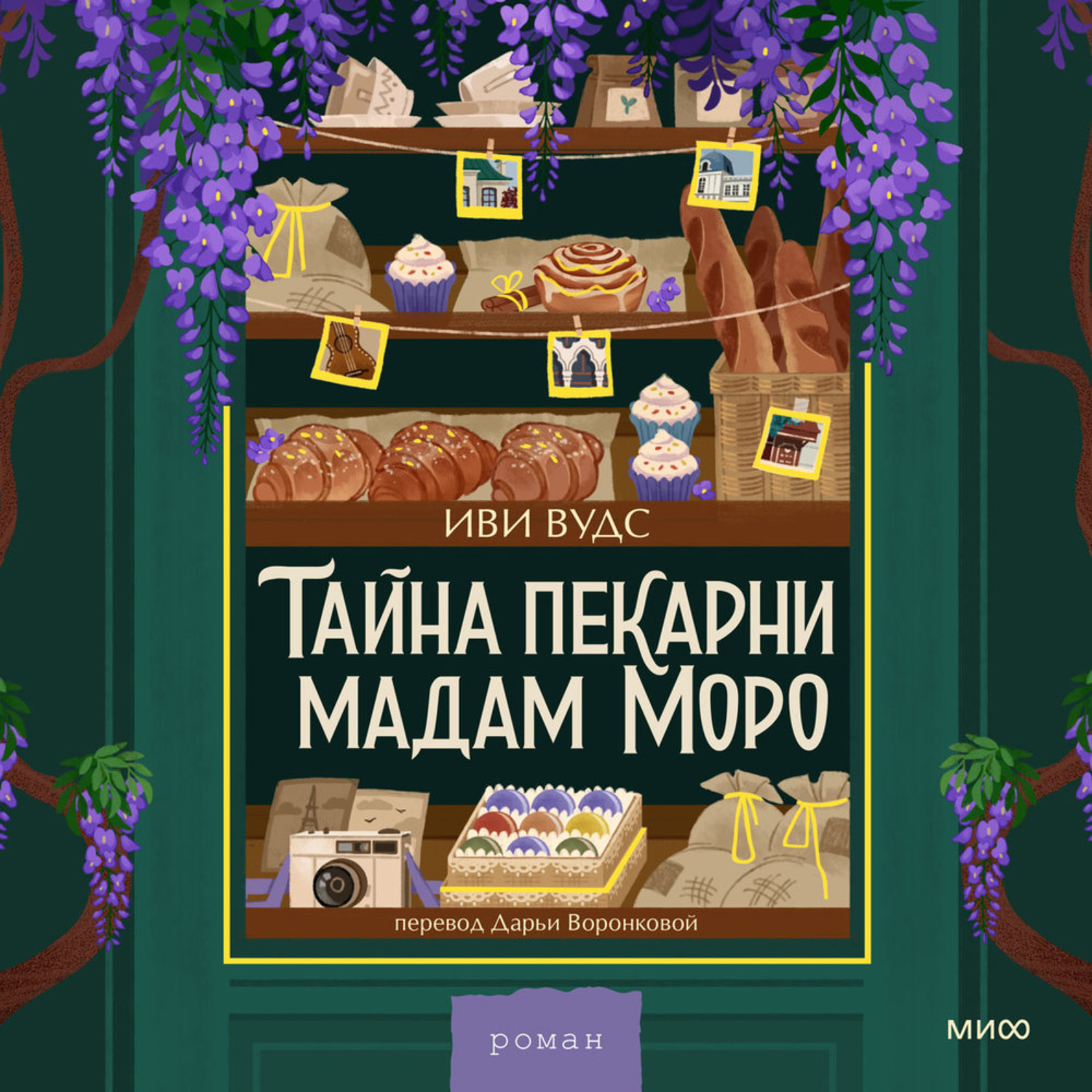 Обложка книги «Тайна пекарни мадам Моро»