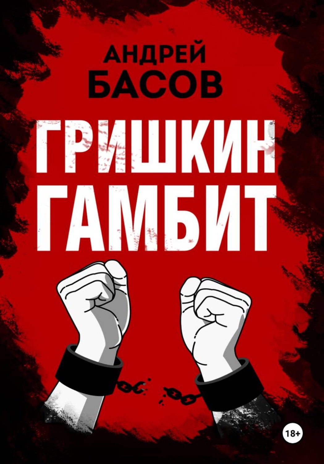 Обложка книги «Гришкин гамбит»