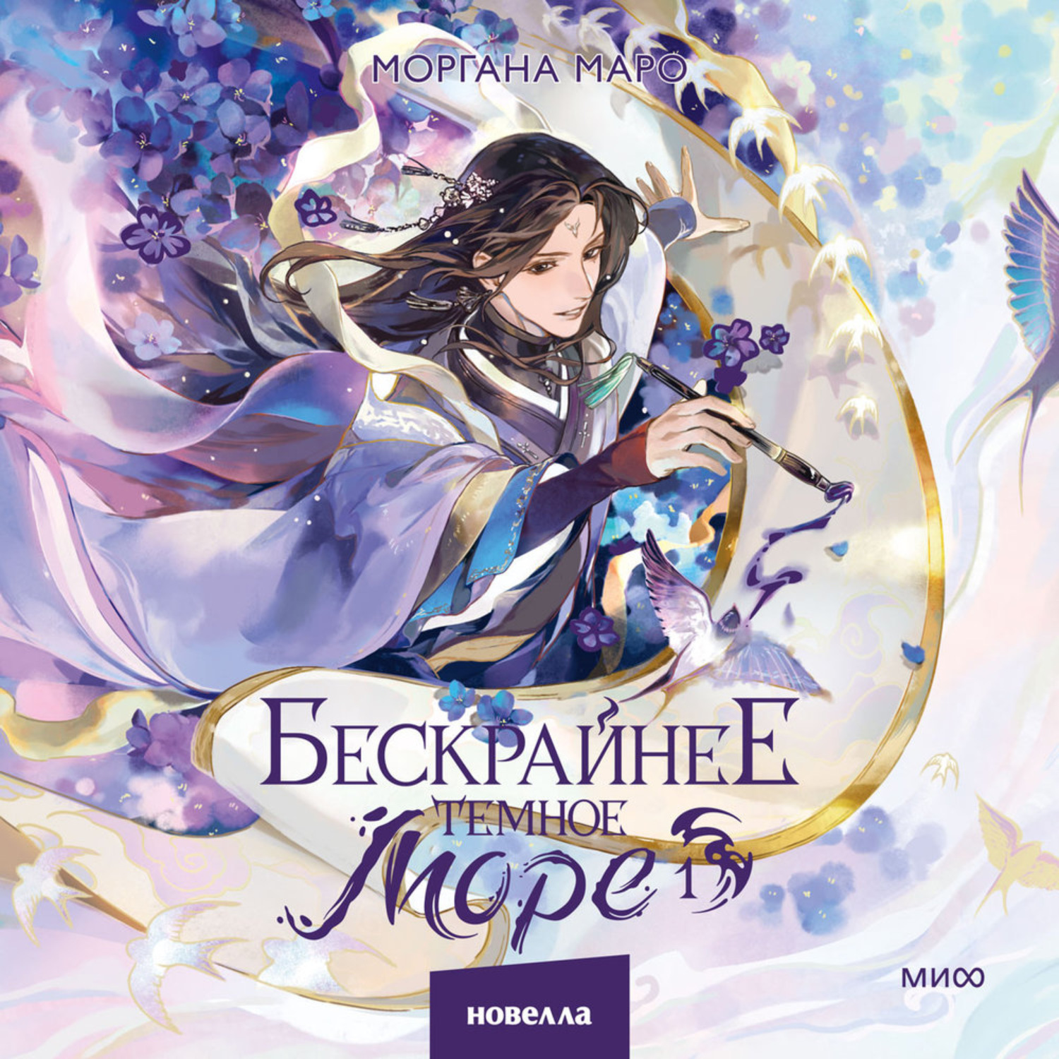 Обложка книги «Бескрайнее темное море. Том 1»