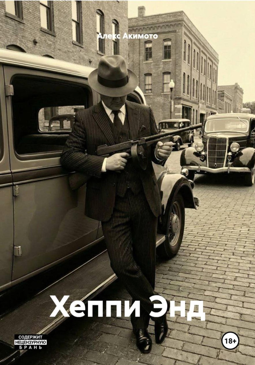Обложка книги «Хеппи Энд»