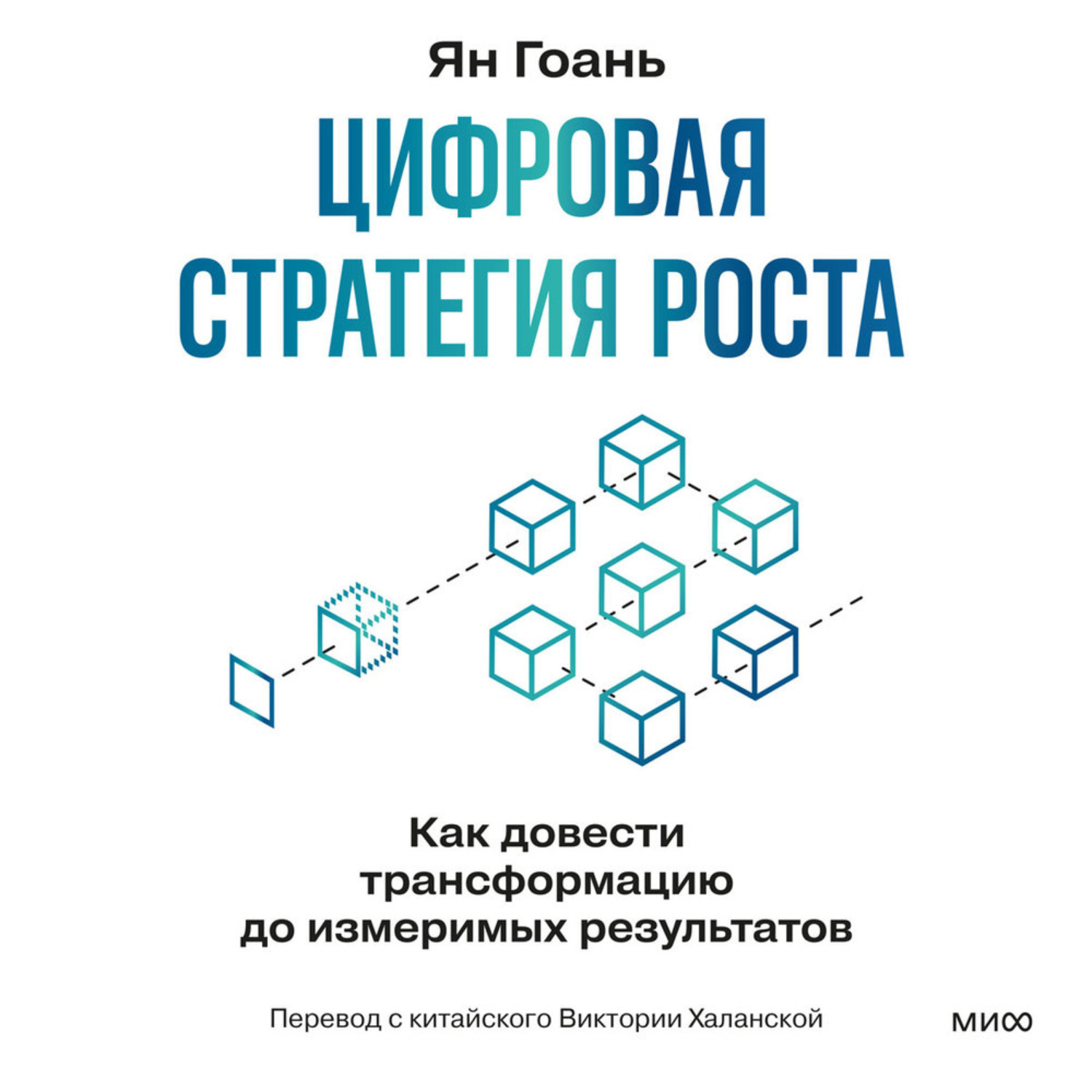 Обложка книги «Цифровая стратегия роста. Как довести трансформацию до измеримых результатов»