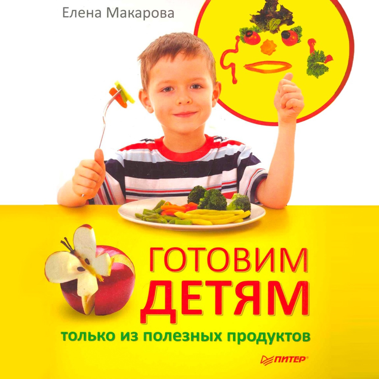 Обложка книги «Готовим детям только из полезных продуктов»