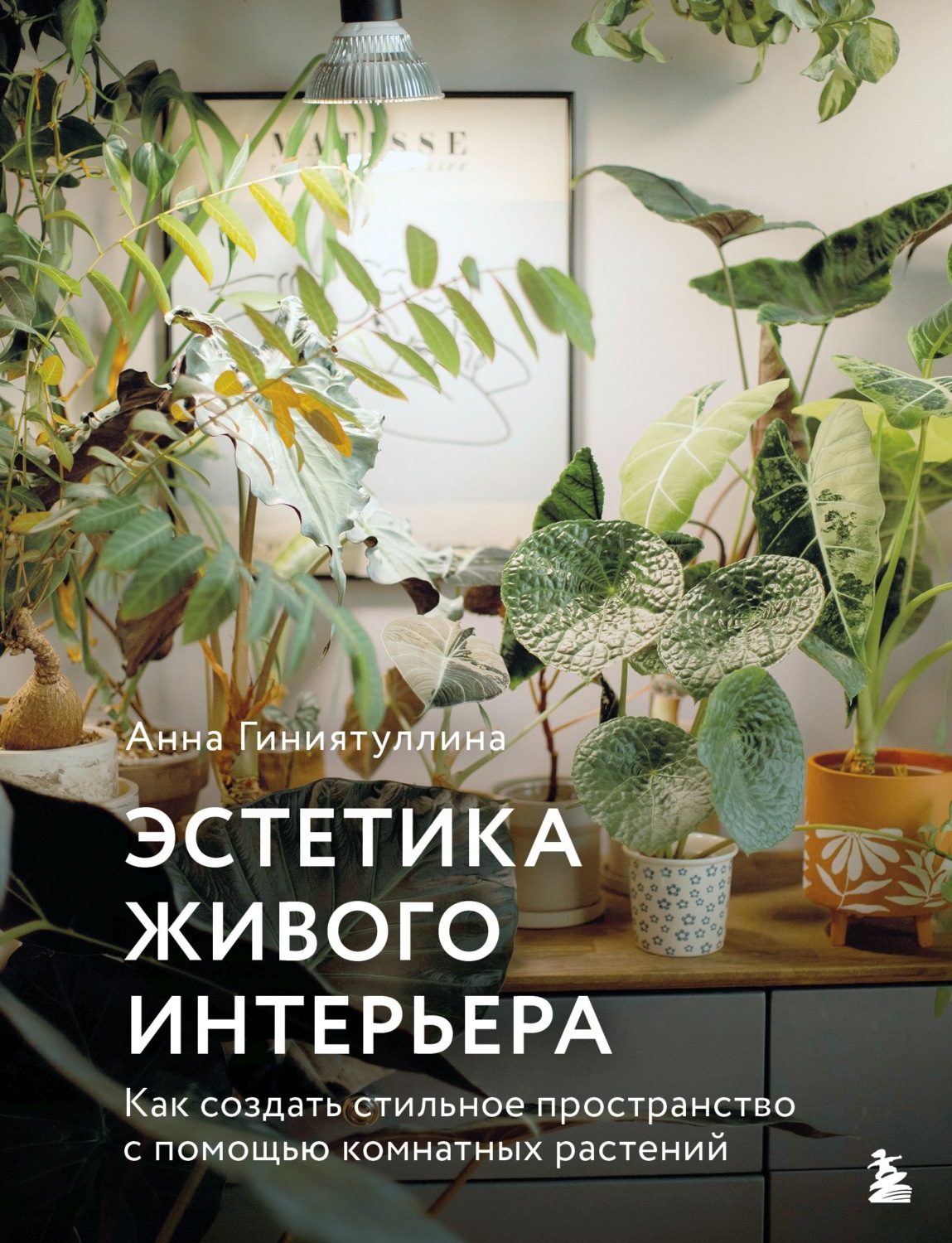 Обложка книги «Эстетика живого интерьера. Как создать стильное пространство с помощью комнатных растений»