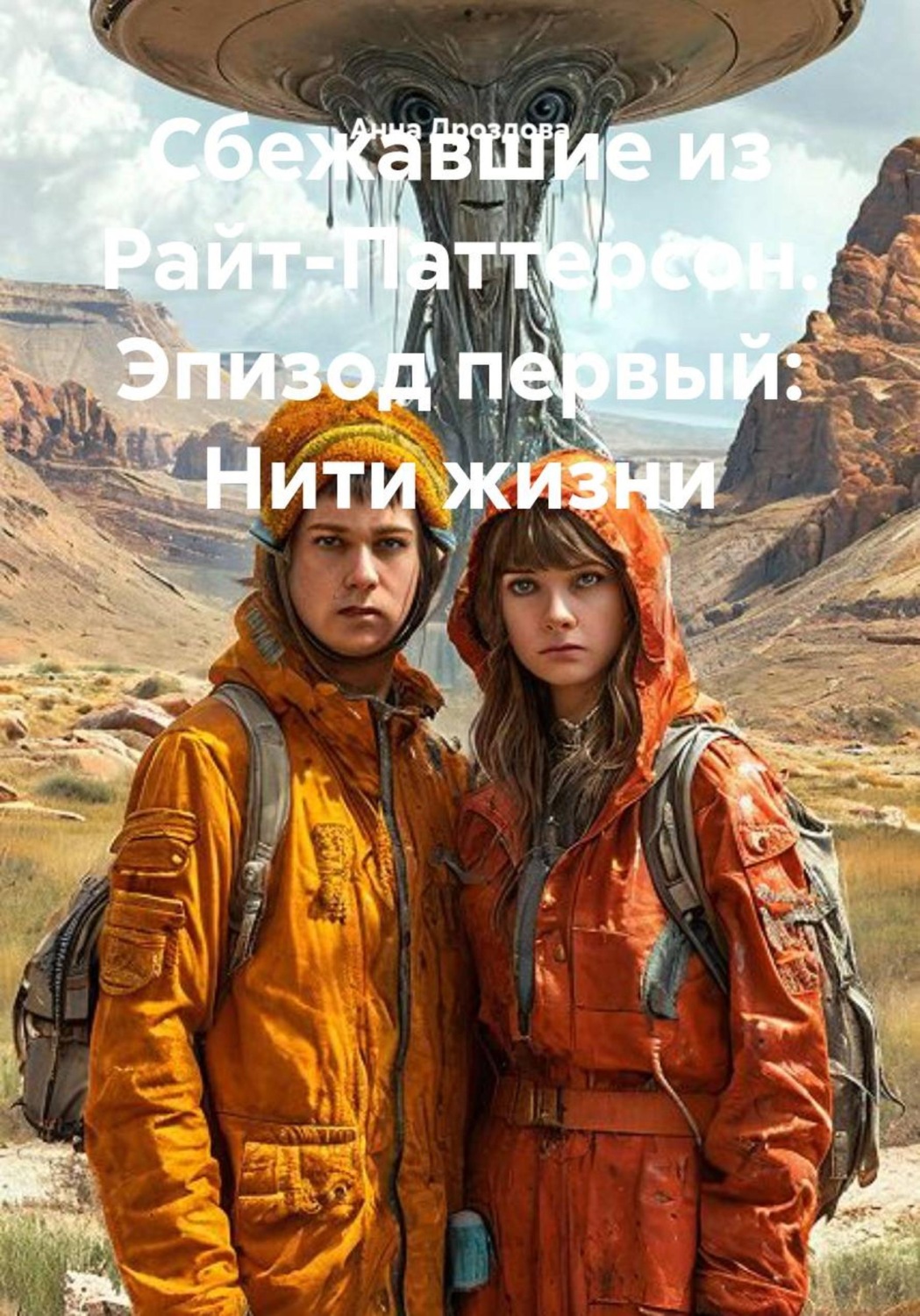 Обложка книги «Сбежавшие из Райт-Паттерсон. Эпизод первый: Нити жизни»