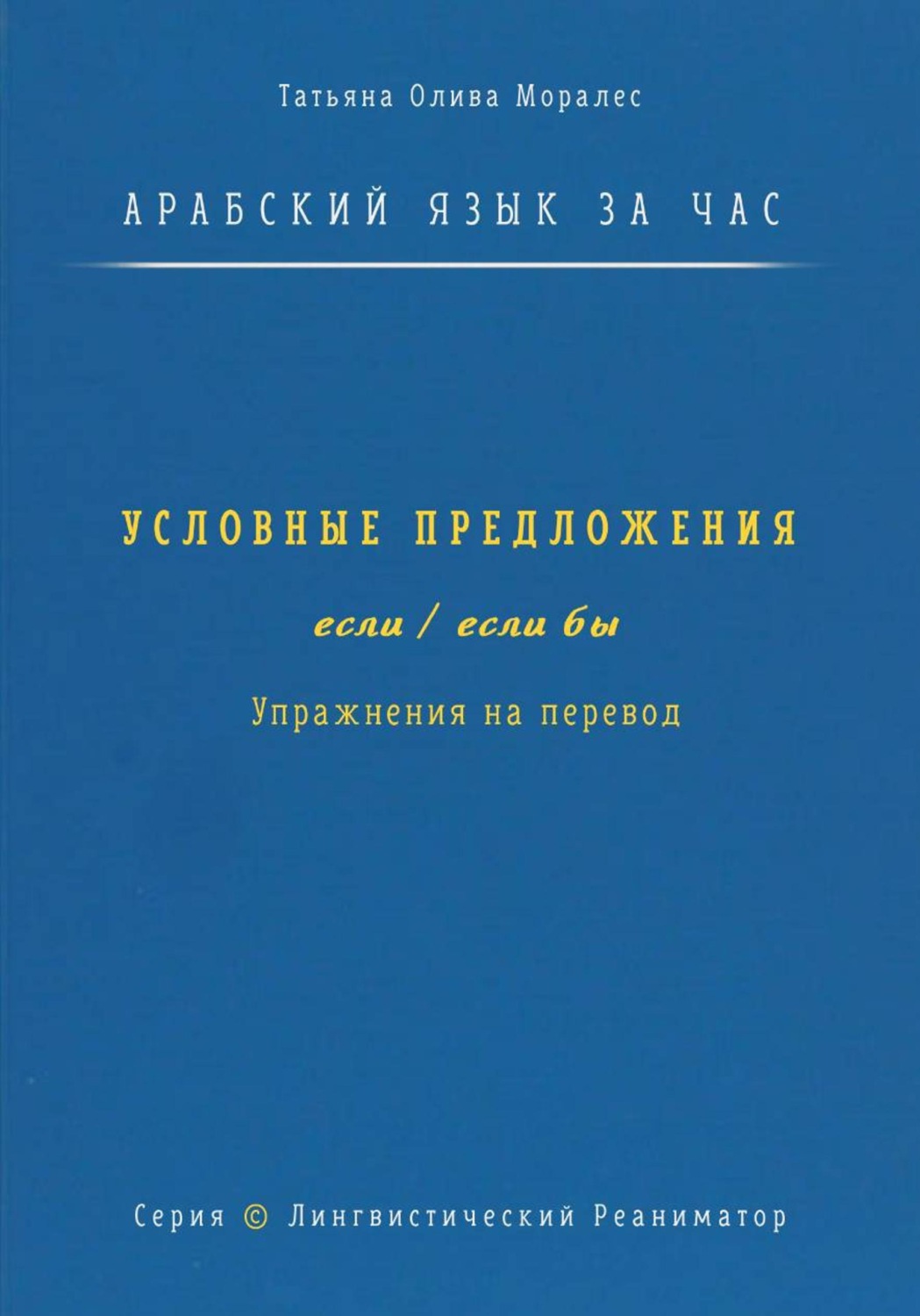 Обложка книги «Арабский язык за час. Условные предложения с «если» и «если бы» (إذا، إن، لو). Упражнения на перевод. Серия «Лингвистический Реаниматор»»