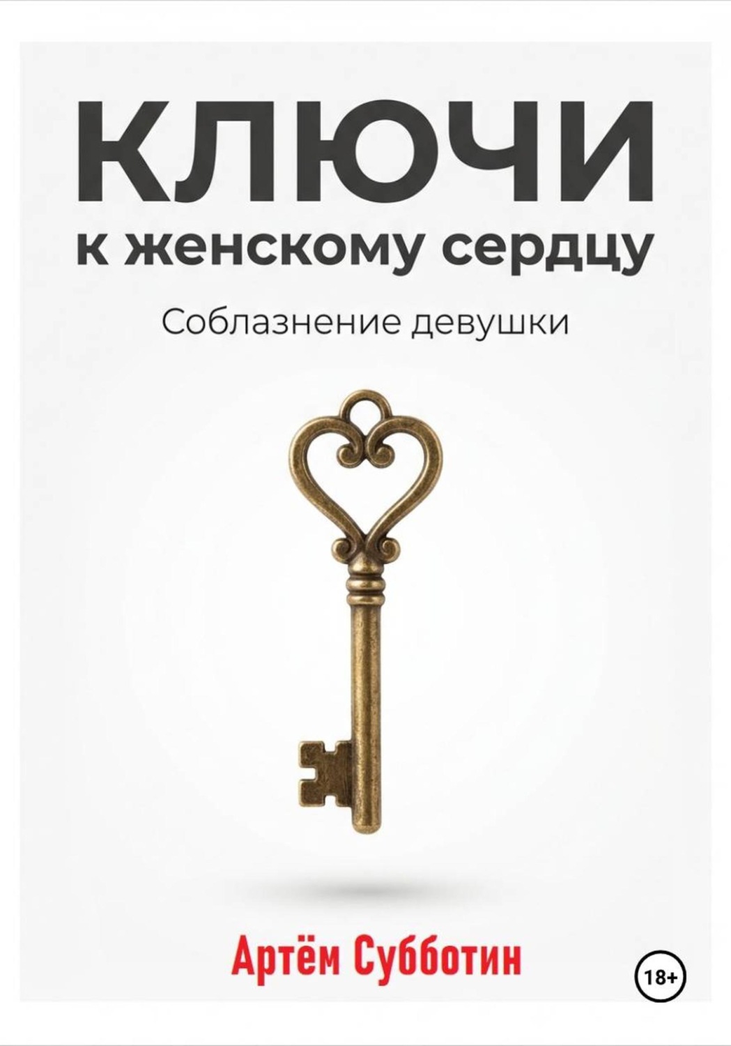 Обложка книги «Ключи к женскому сердцу. Соблазнение девушки»