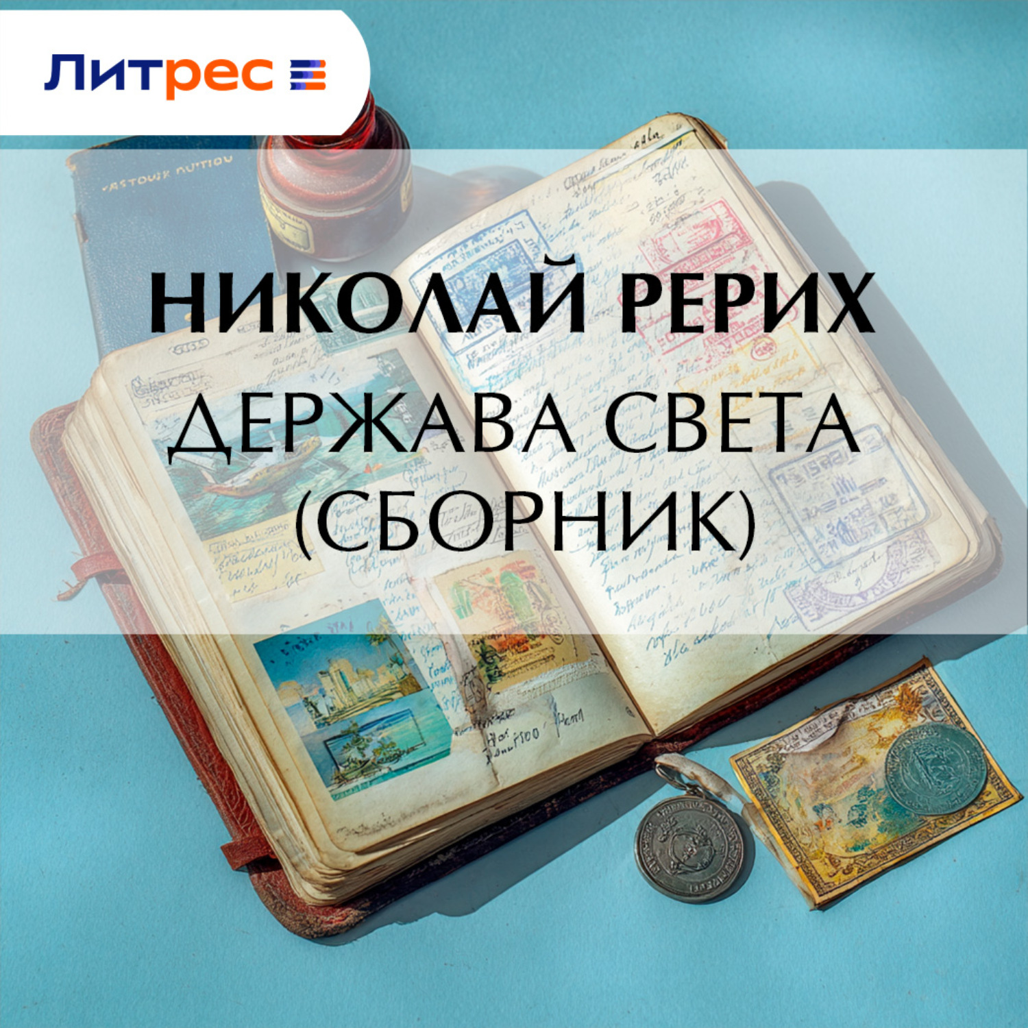 Обложка книги «Держава Света (сборник)»