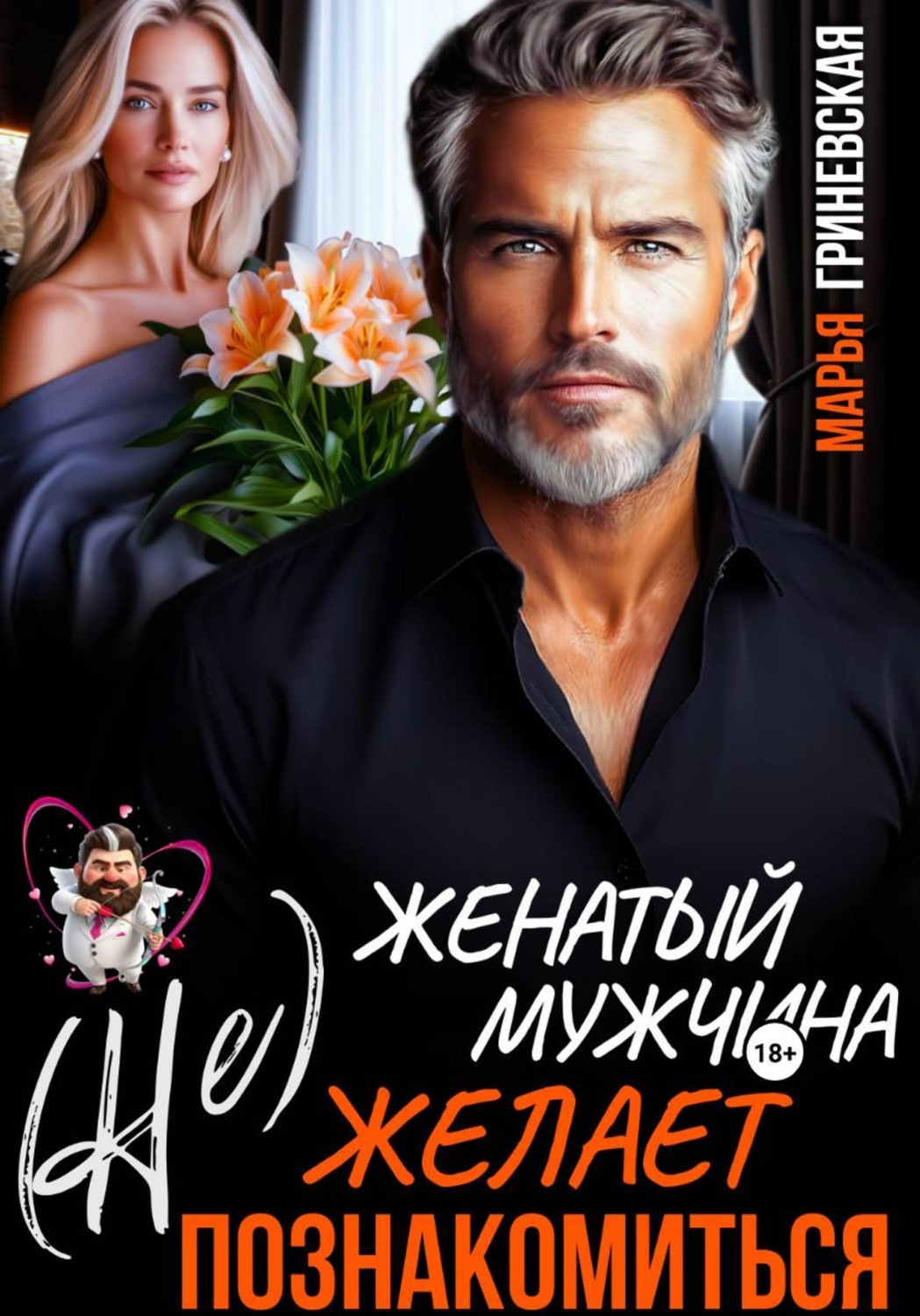 Обложка книги «(Не) Женатый мужчина желает познакомиться»