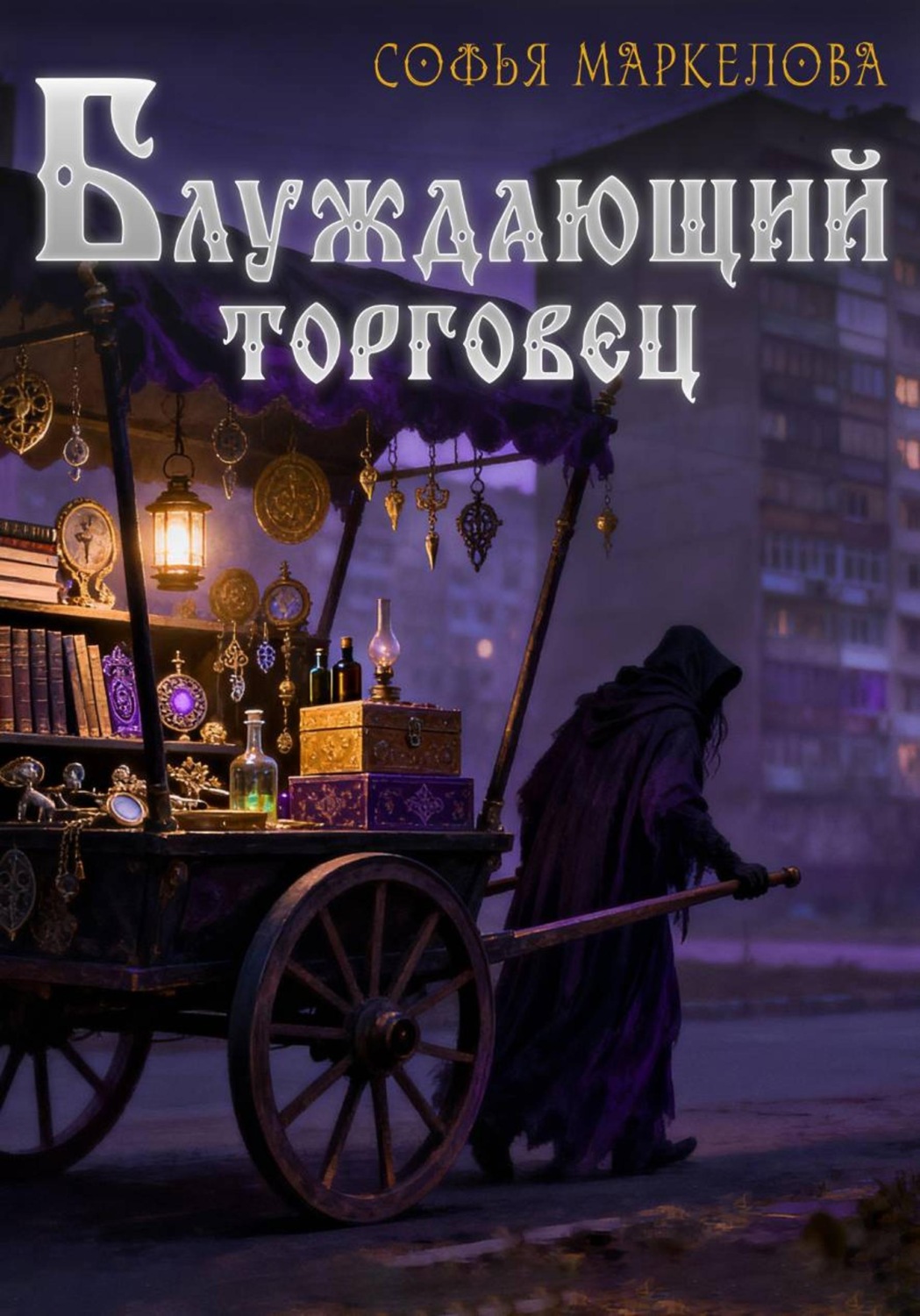 Обложка книги «Блуждающий торговец»