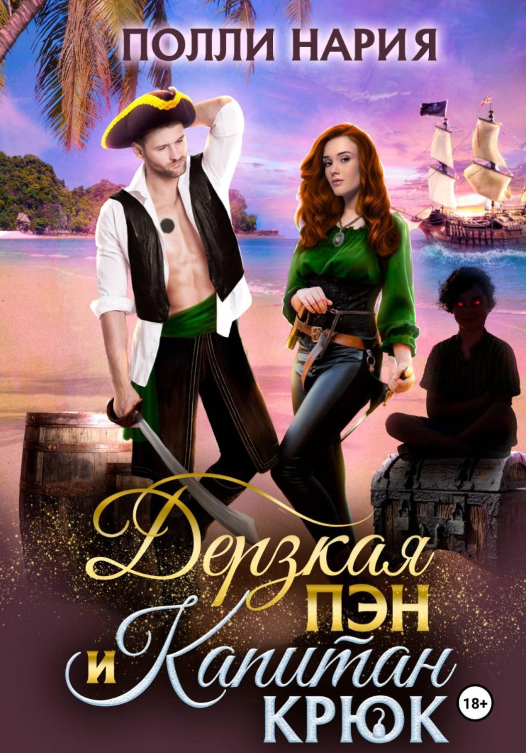 Обложка книги «Дерзкая Пэн и Капитан Крюк»