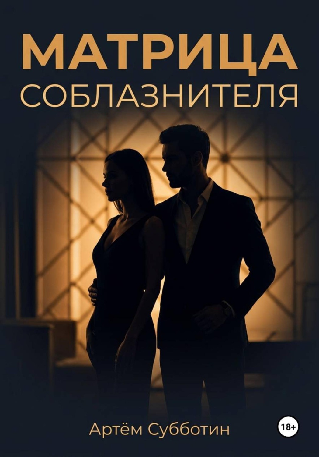 Обложка книги «Матрица соблазнителя»