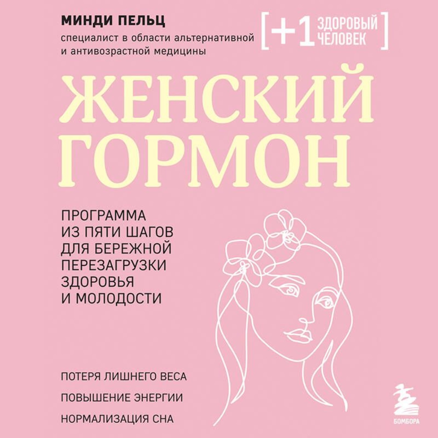 Обложка книги «Женский гормон. Программа из пяти шагов для бережной перезагрузки здоровья и молодости»