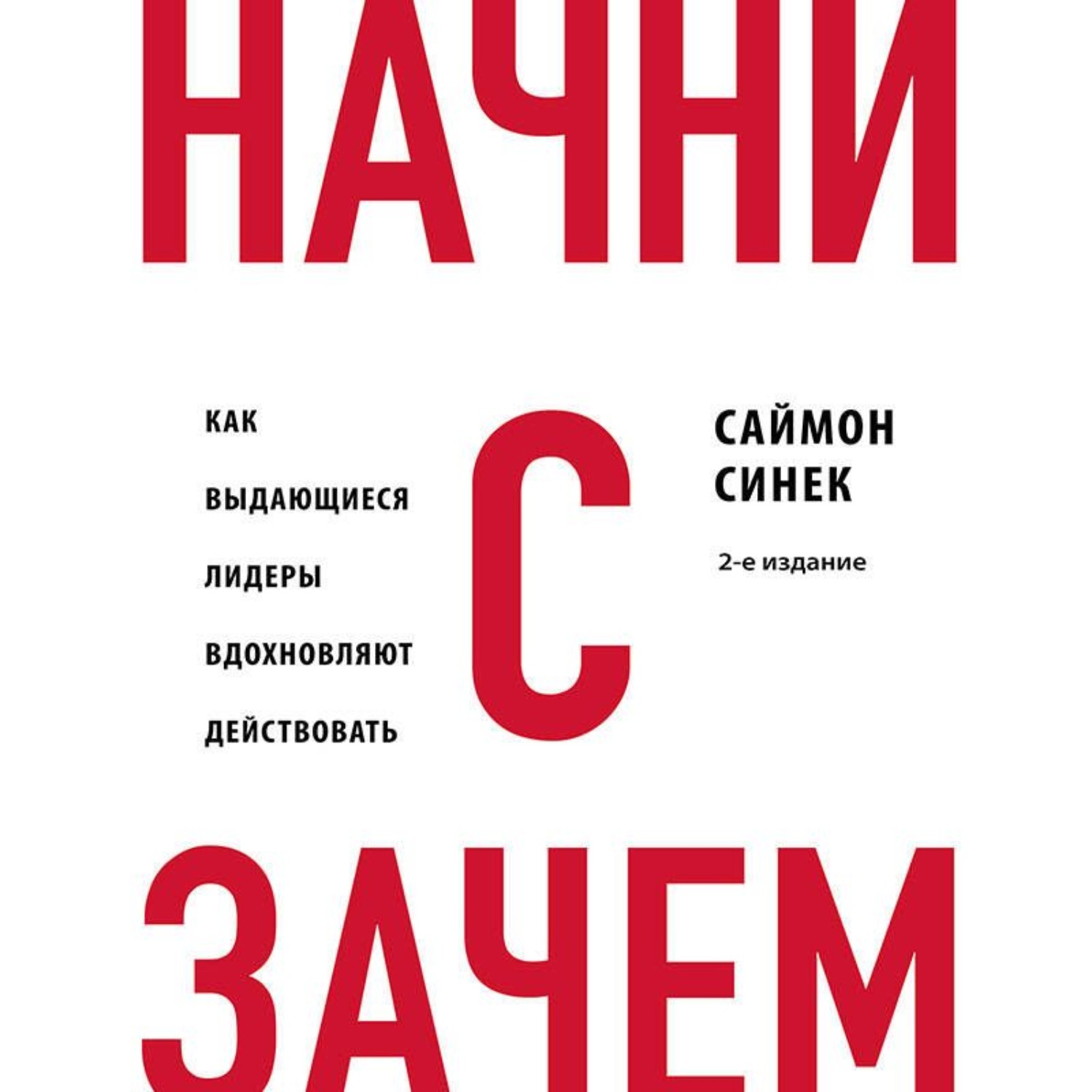 Обложка книги «Начни с «Зачем?». Как выдающиеся лидеры вдохновляют действовать»