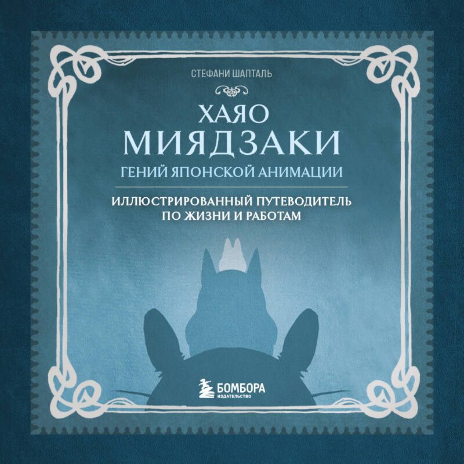 Обложка книги «Хаяо Миядзаки. Гений японской анимации»