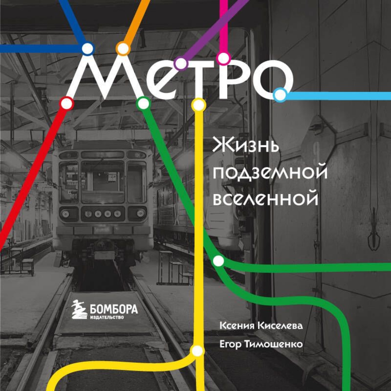 Обложка книги «Метро. Жизнь подземной вселенной»