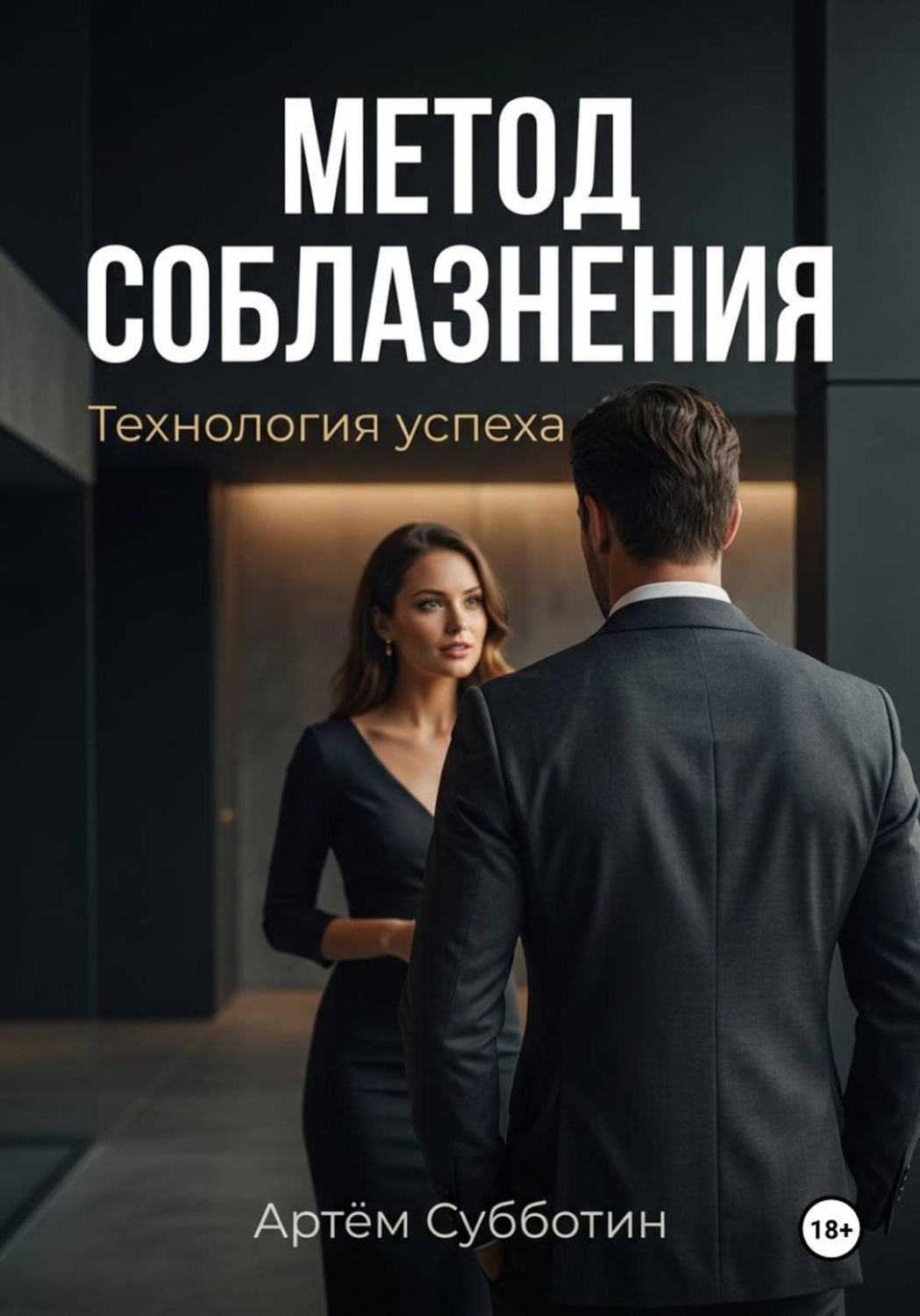 Обложка книги «Метод соблазнения. Технология успеха»