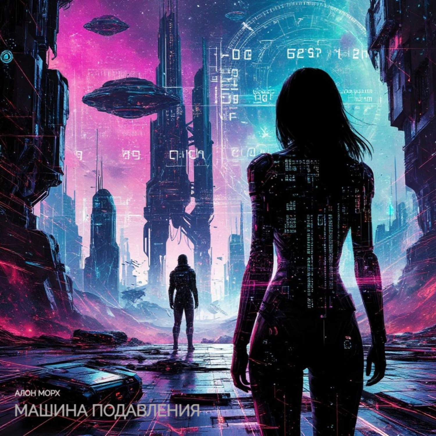 Обложка книги «Машина подавления»