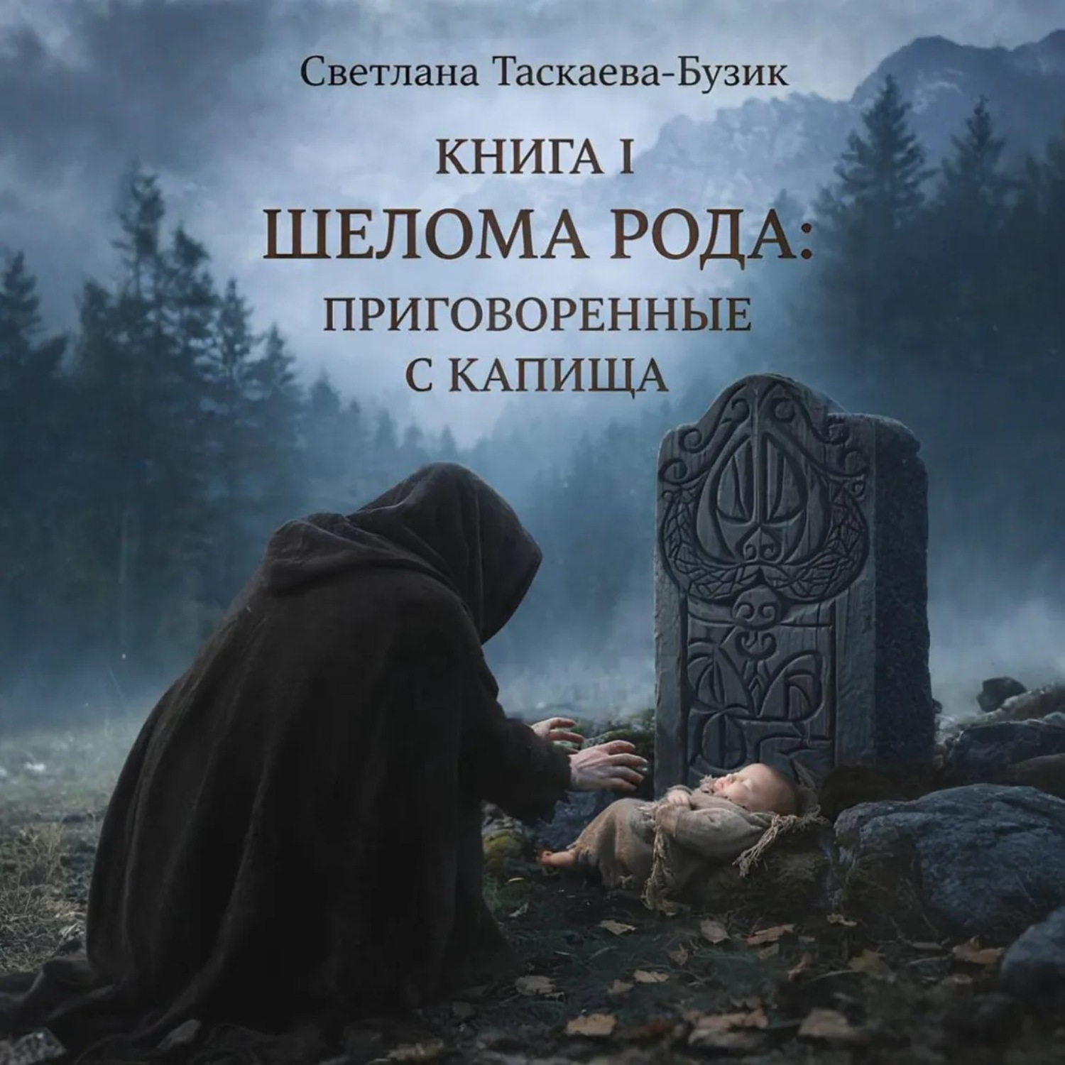 Обложка книги «Шелома Рода: Приговоренные с Капища. Книга 1»