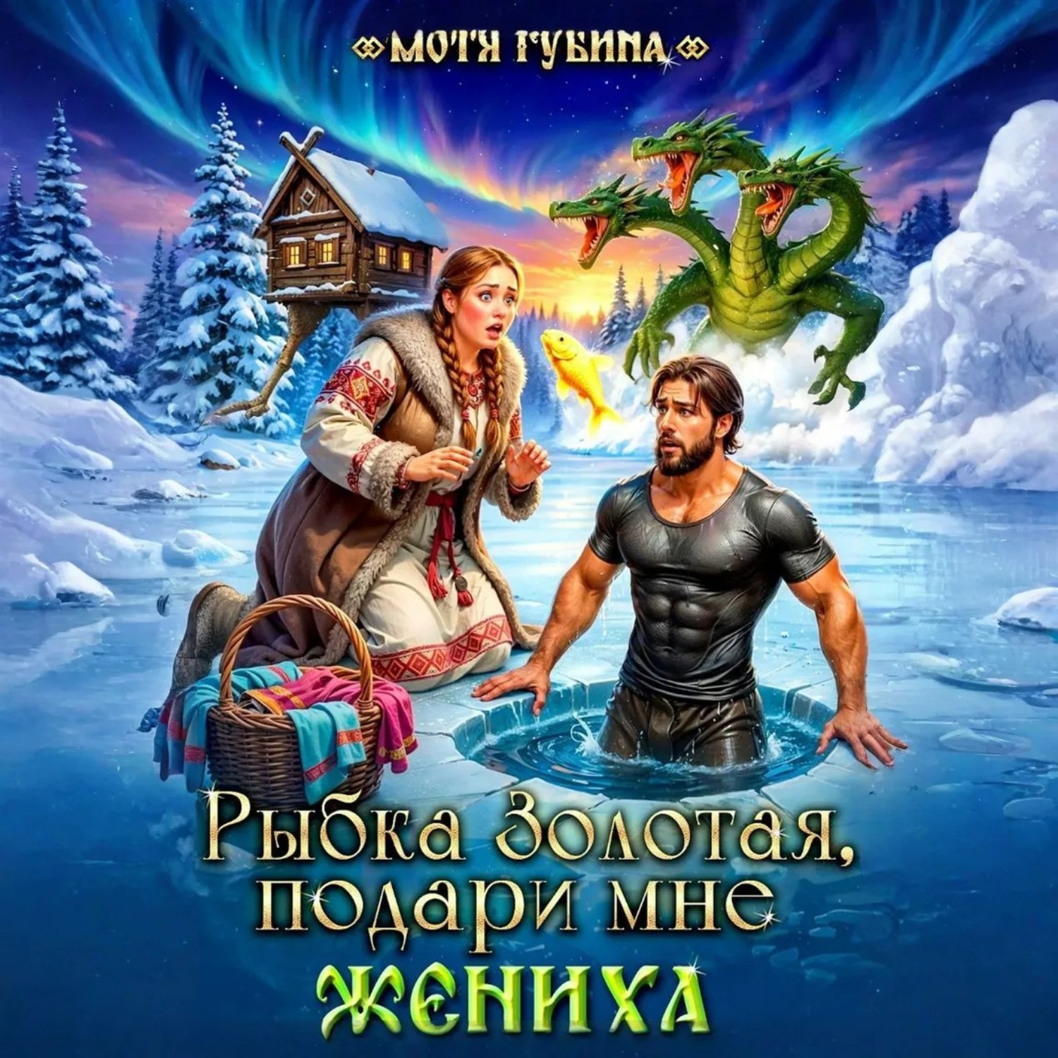 Обложка книги «Рыбка Золотая, подари мне Жениха»