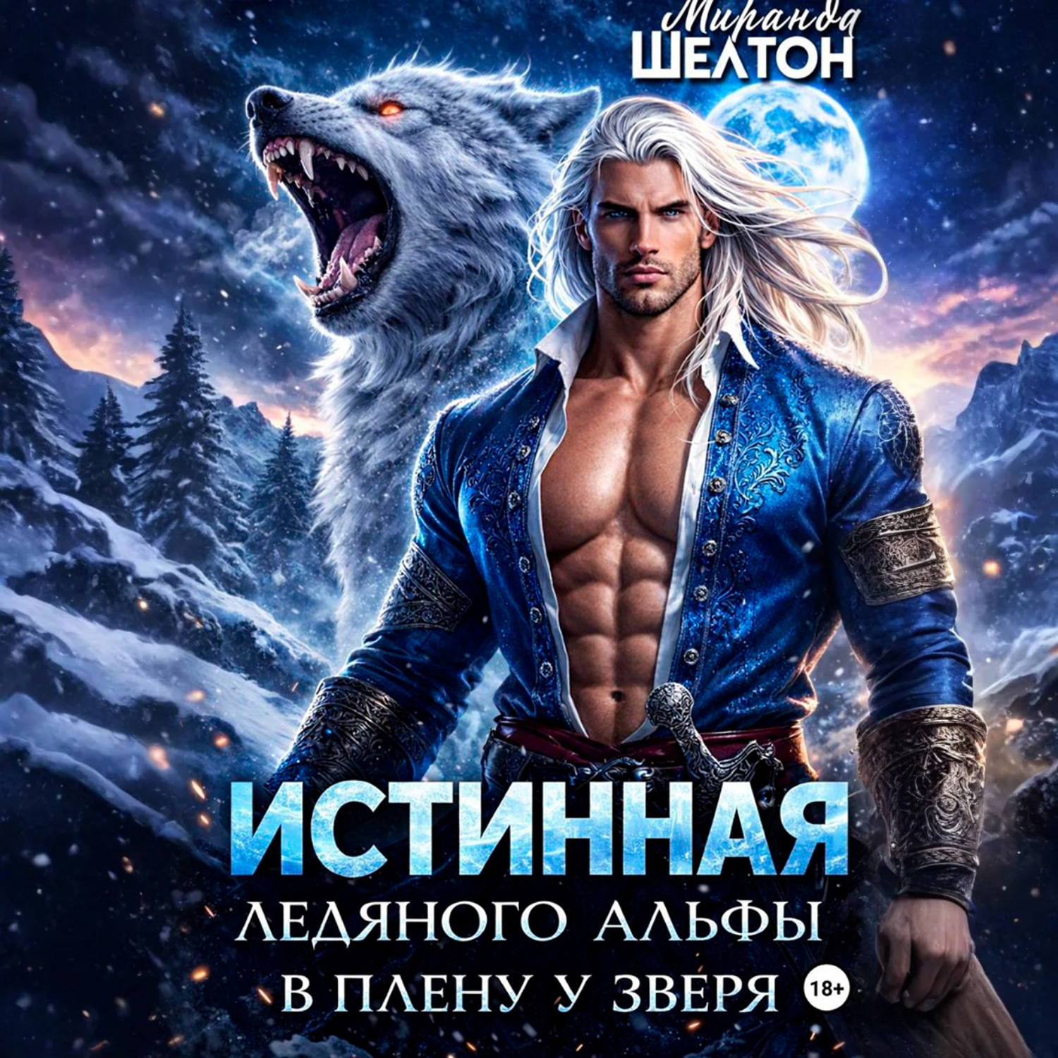 Обложка книги «Истинная ледяного альфы. В плену у зверя»