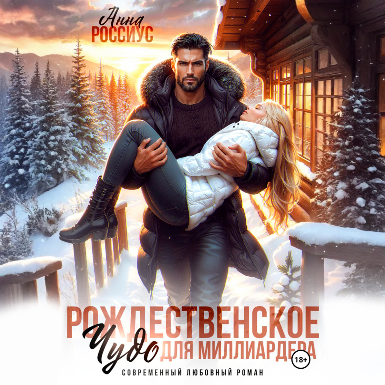 Обложка книги «Рождественское чудо для миллиардера»