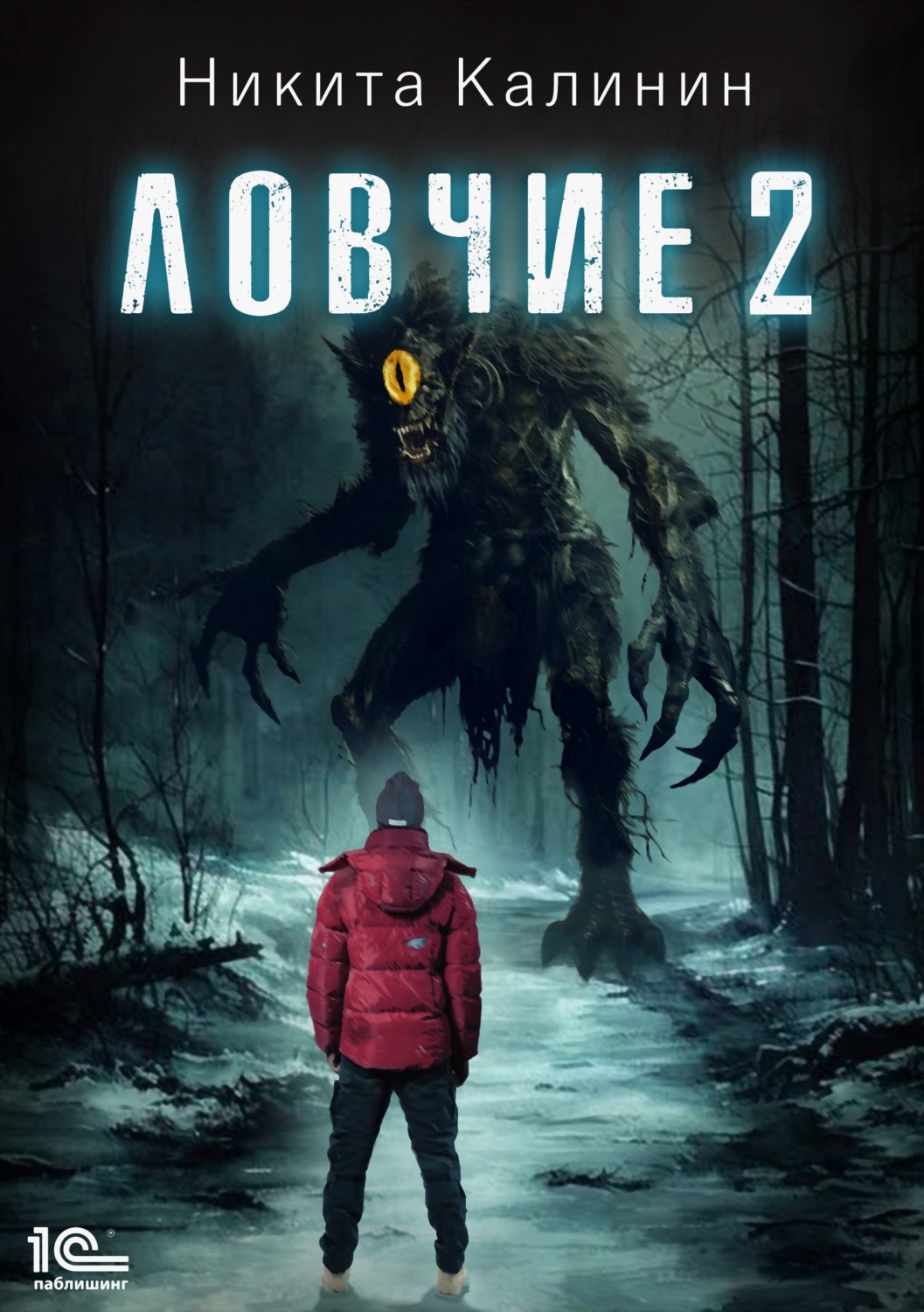 Обложка книги «Ловчие. Книга 2»