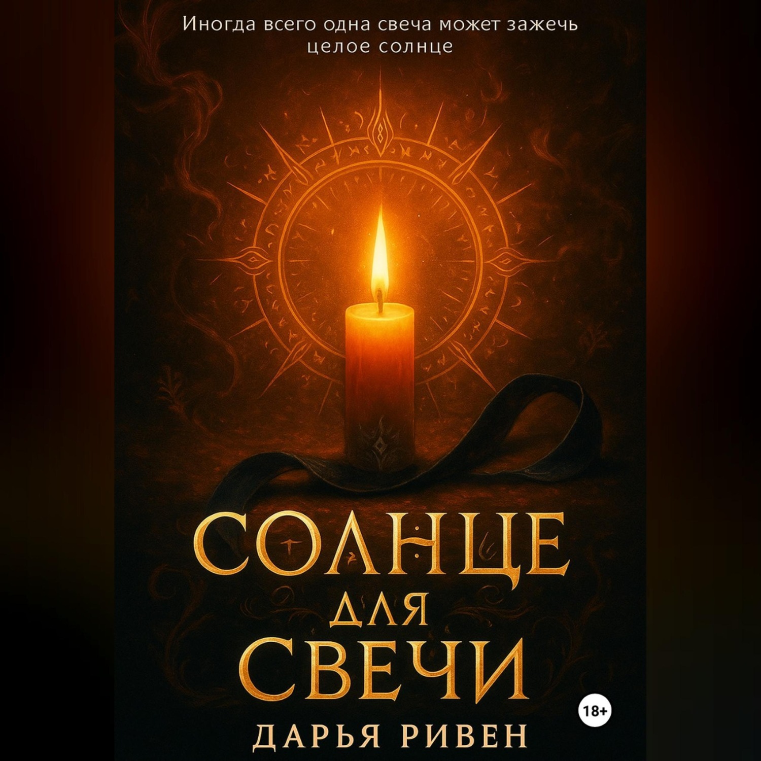 Обложка книги «Солнце для свечи»