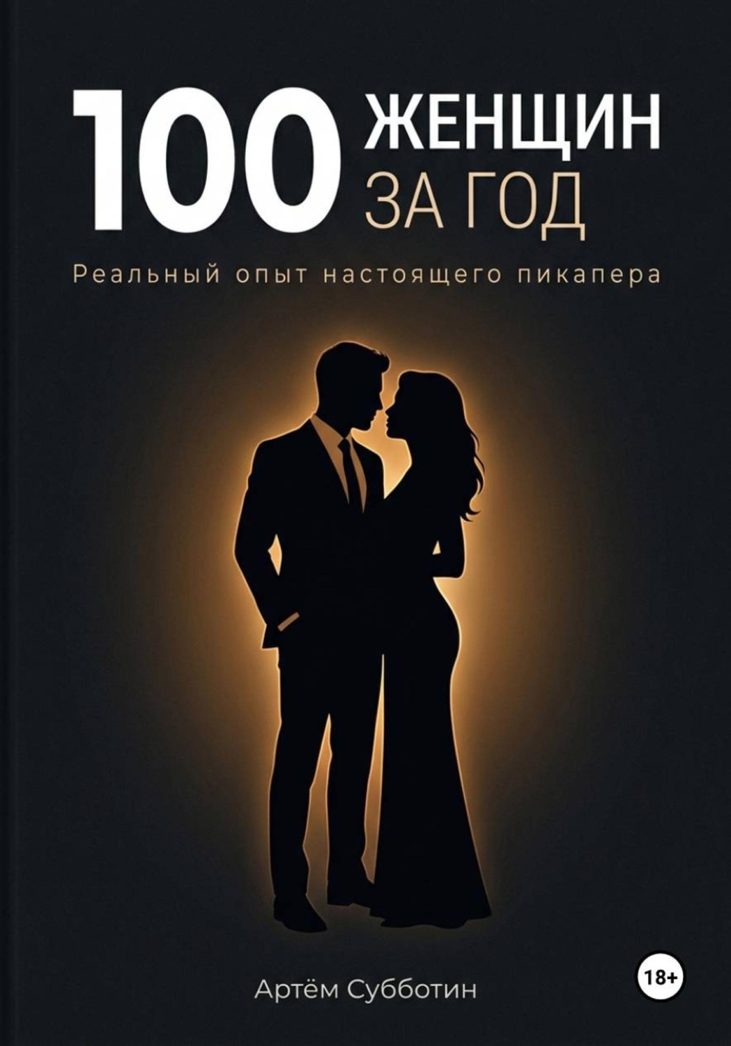 Обложка книги «100 женщин за год. Реальный опыт настоящего пикапера»