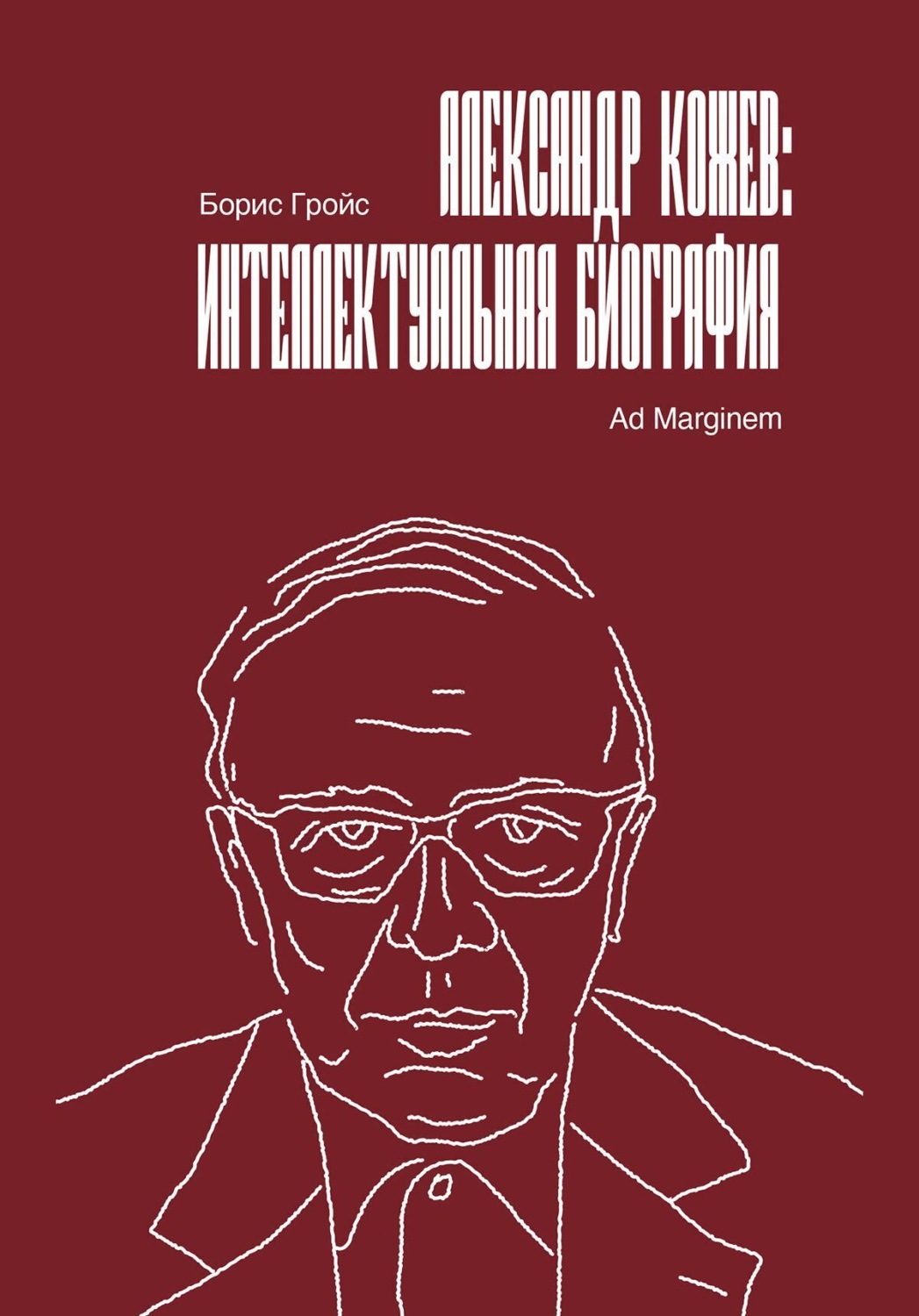 Обложка книги «Александр Кожев: интеллектуальная биография»