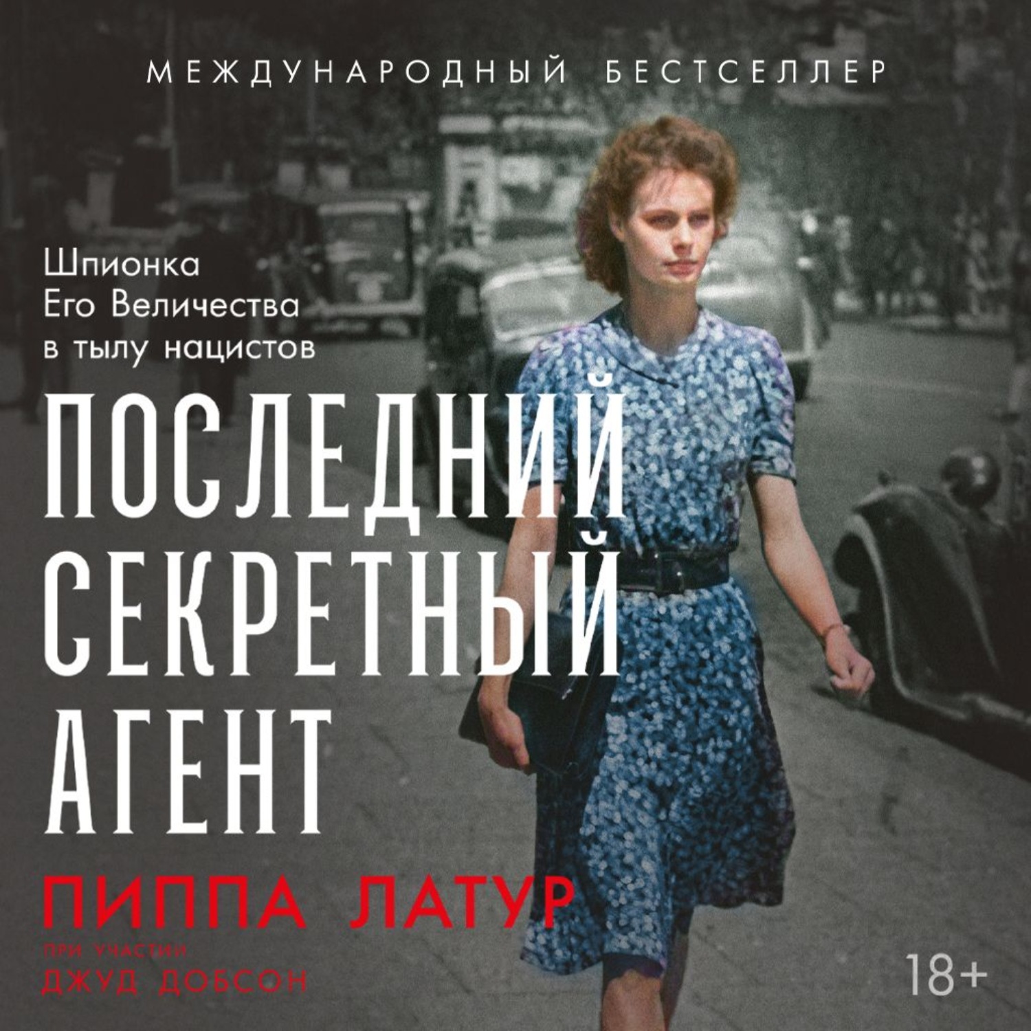 Обложка книги «Последний секретный агент: Шпионка Его Величества в тылу нацистов»